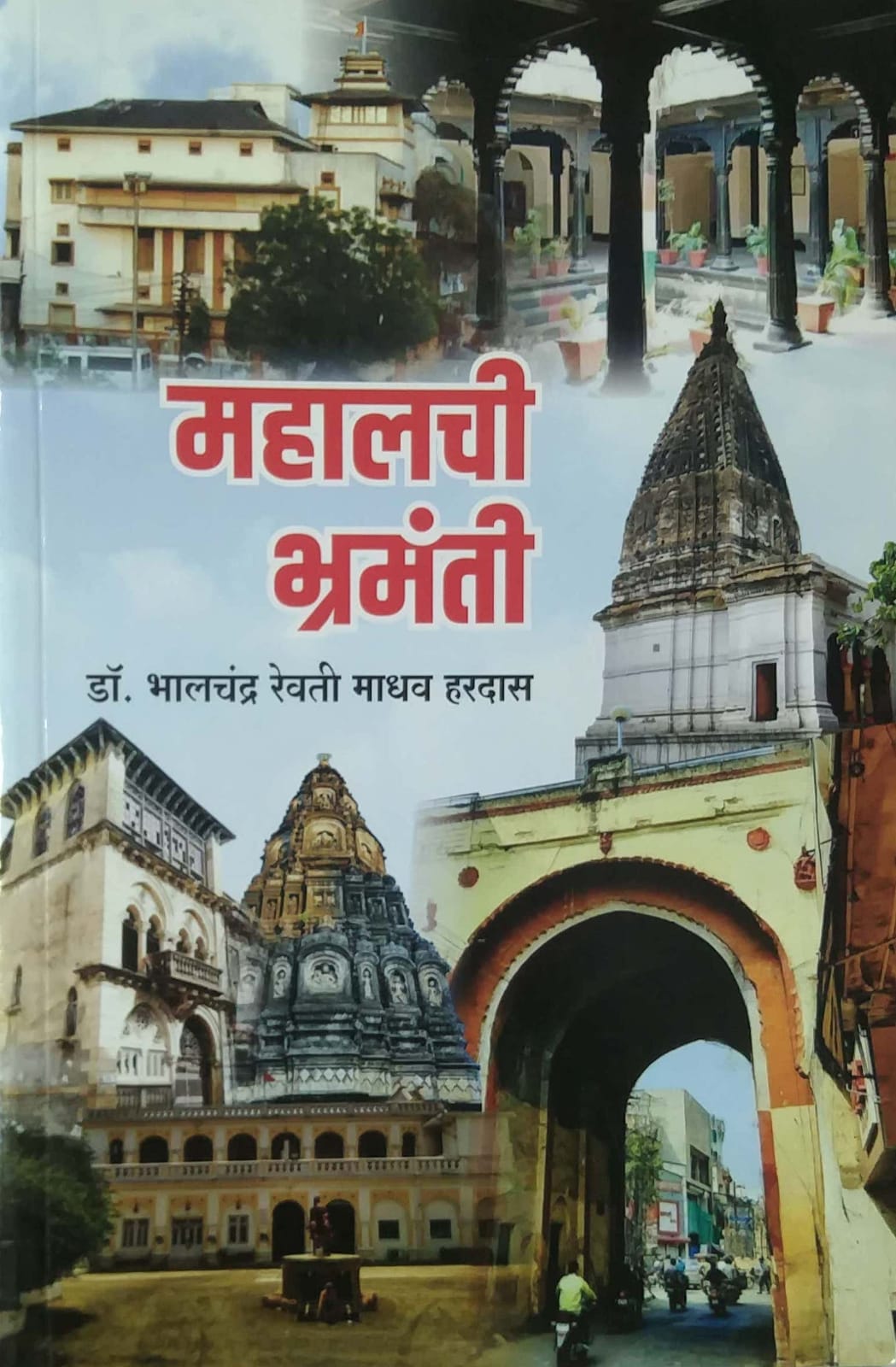 Mahalachi Shrimanti by Haradas Bhalachandra Revati Madhav