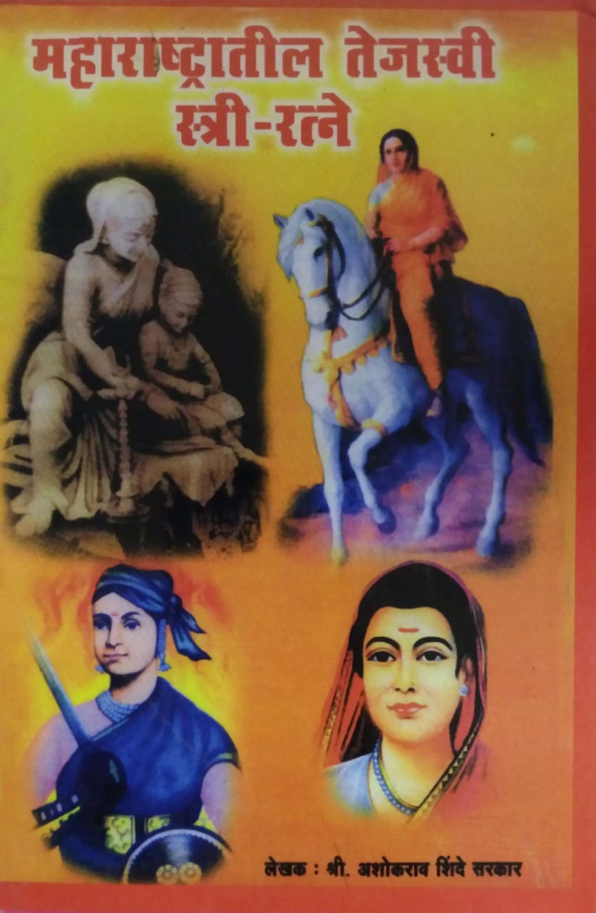 MAHARASHTRATIL TEJASWI STRI RATNE by SHINDE ASHOKARAV
