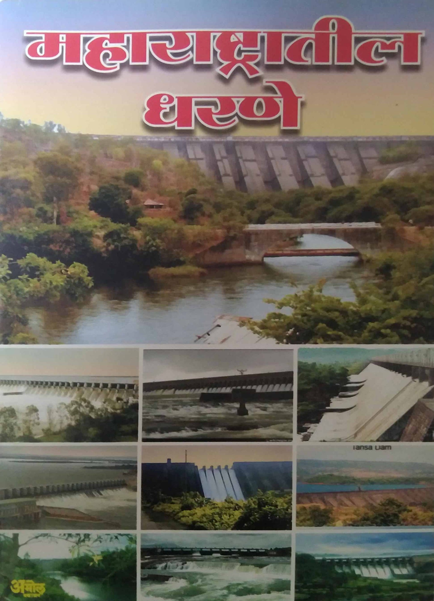 MAHARASHTRATIL DHARANE PRAKALP by TANDALE SHUBADASHRI