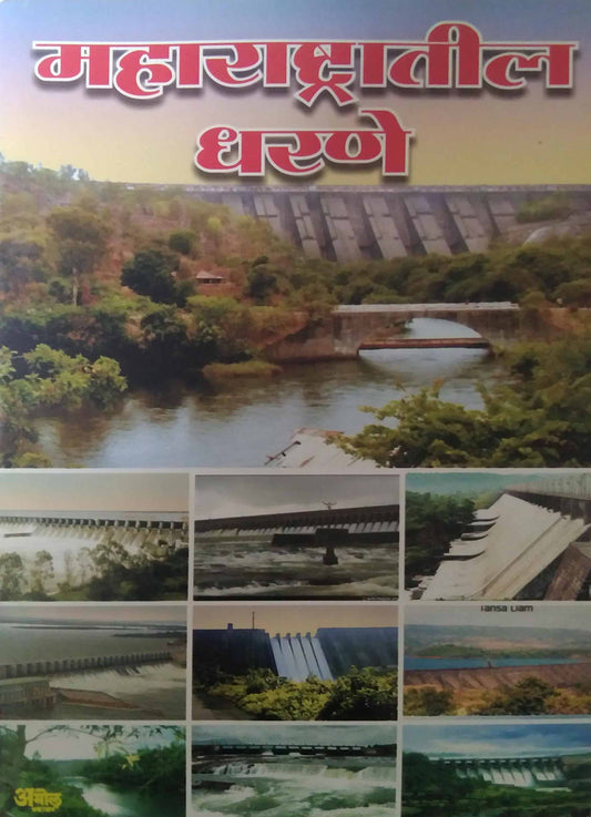 MAHARASHTRATIL DHARANE PRAKALP by TANDALE SHUBADASHRI