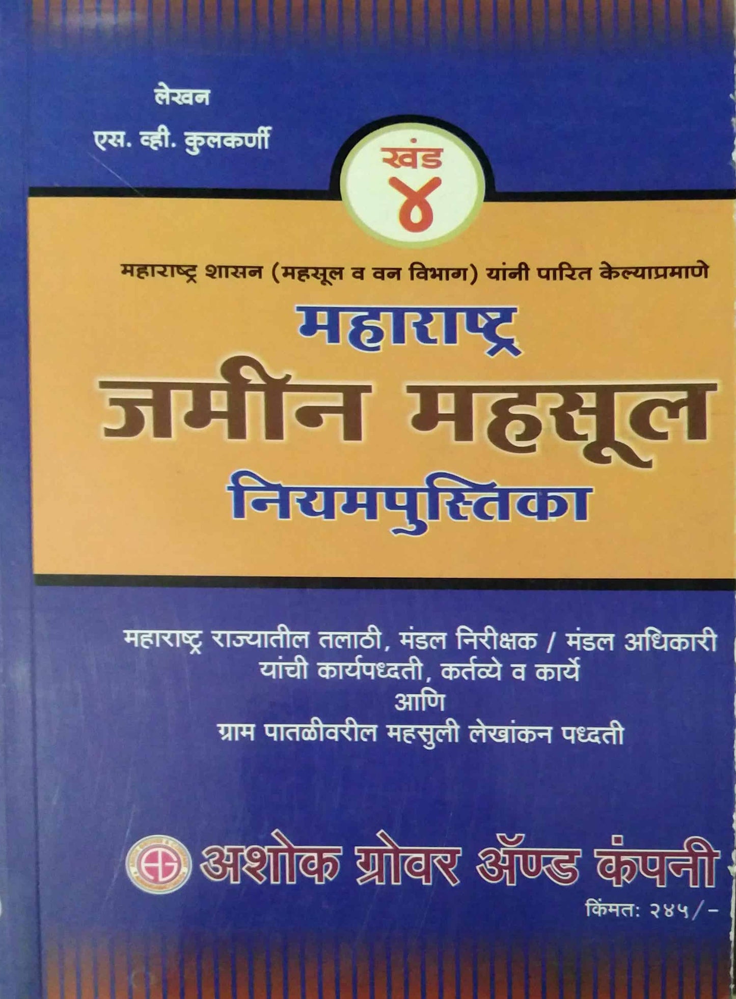 MAHARASHTRA JAMIN MAHASUL NIYAMPUSTIKA (KHAND 4)  by KULAKARNI S V
