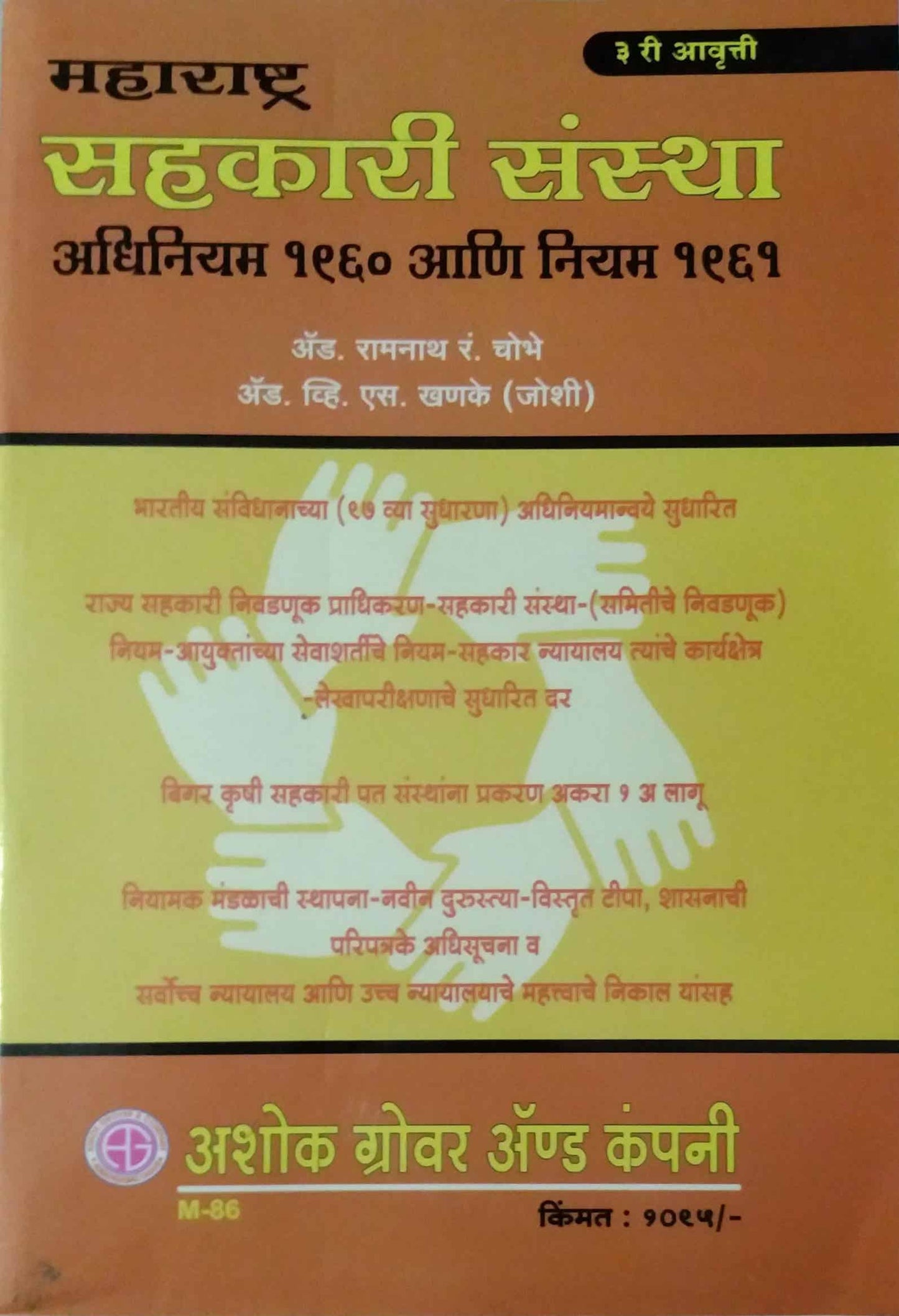 MAHARASHTRA SAHAKARI SANSTHA ADHINIYAM 1960 ANI NIYAM  by CHAUBHE R R KHANAKE V S