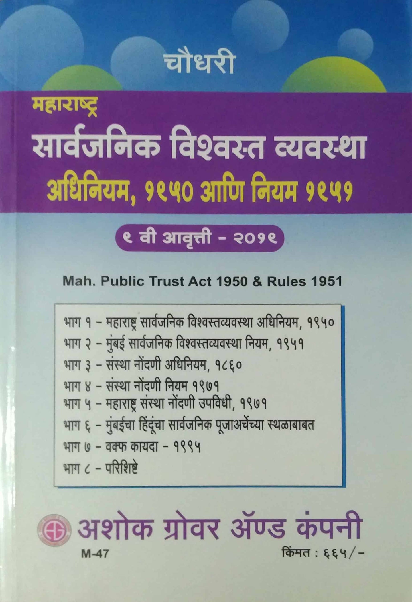 MAHARASHTRA SARVAJANIK VISHVASTA VYAVASTHA ADHINIYAM1950 ANI NIYAM 1951  by HANAVATE A M