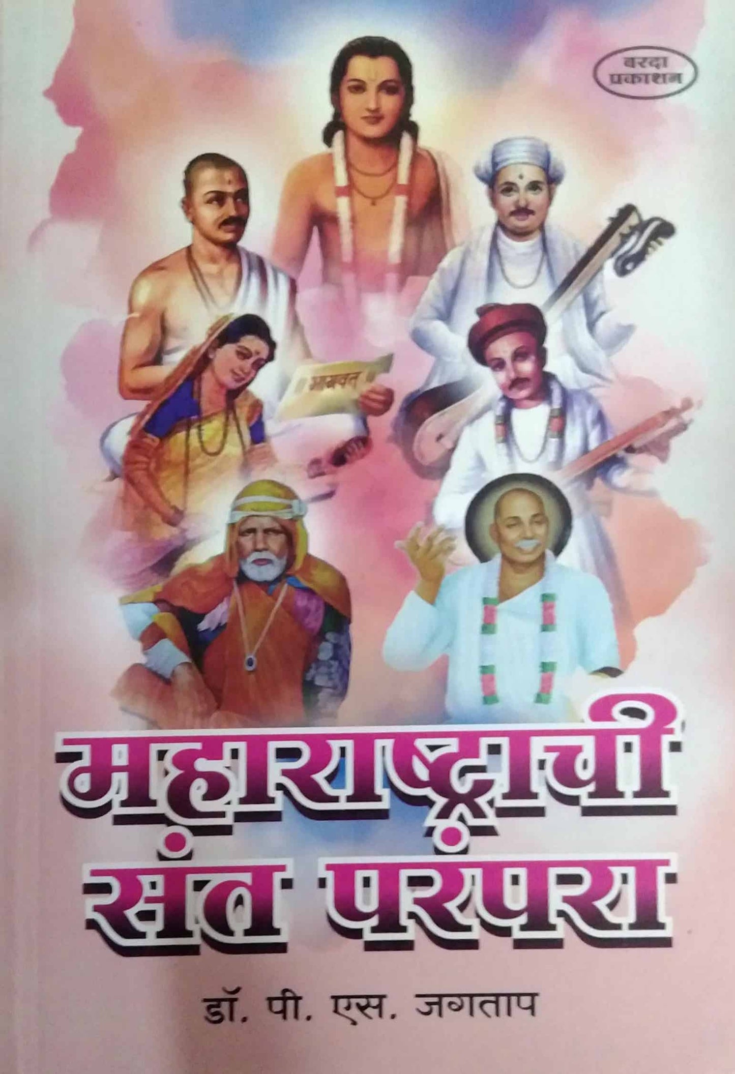Maharashtrachi Sant Parampara by JAGATAP P S