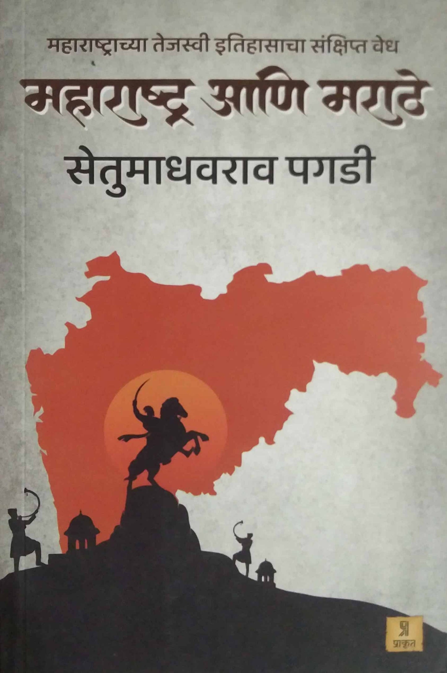 Maharashtra Ani Marathe by PAGADI SETUMADHAVARAV