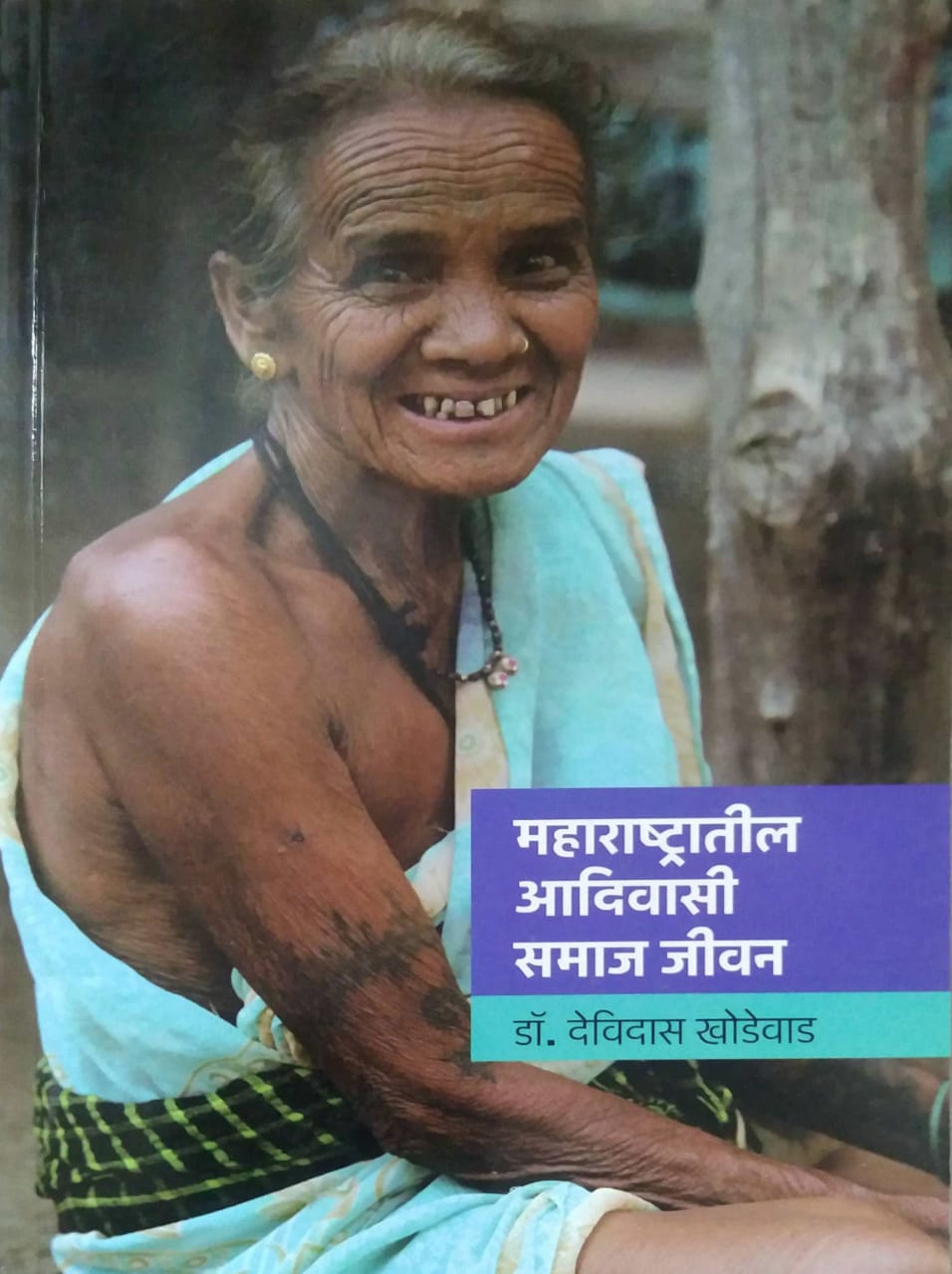 MAHARASHTRATIL ADIVASI SAMAJ JIVAN by KHODEVAD DEVIDAS