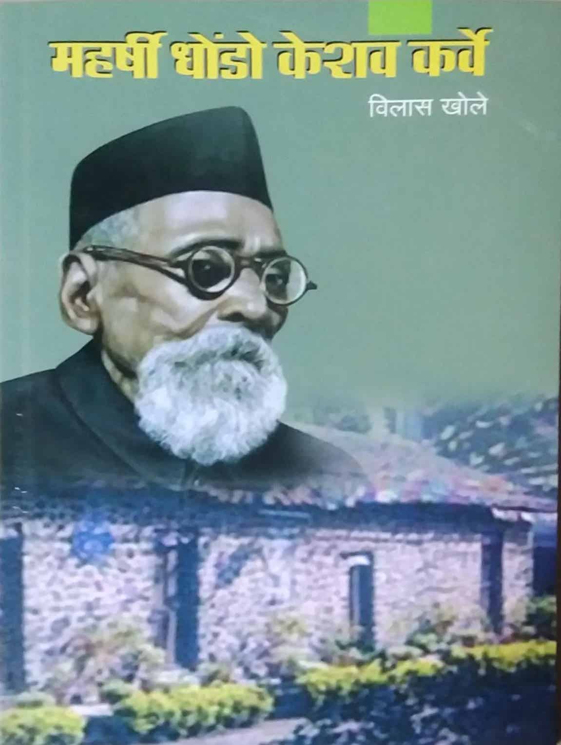 MAHARSHI DHONDO KESHAV KARVE(M) by KHOLE VILAS