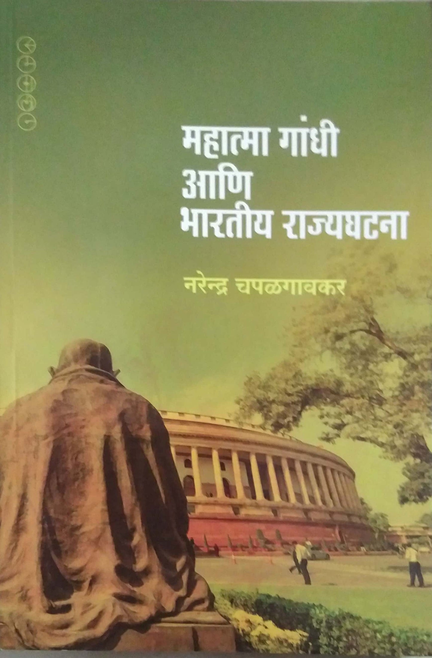MAHATMA GANDHI ANI BHARATIY RAJYAGHATANA by CHAPALAGAVAKAR NARENDRA