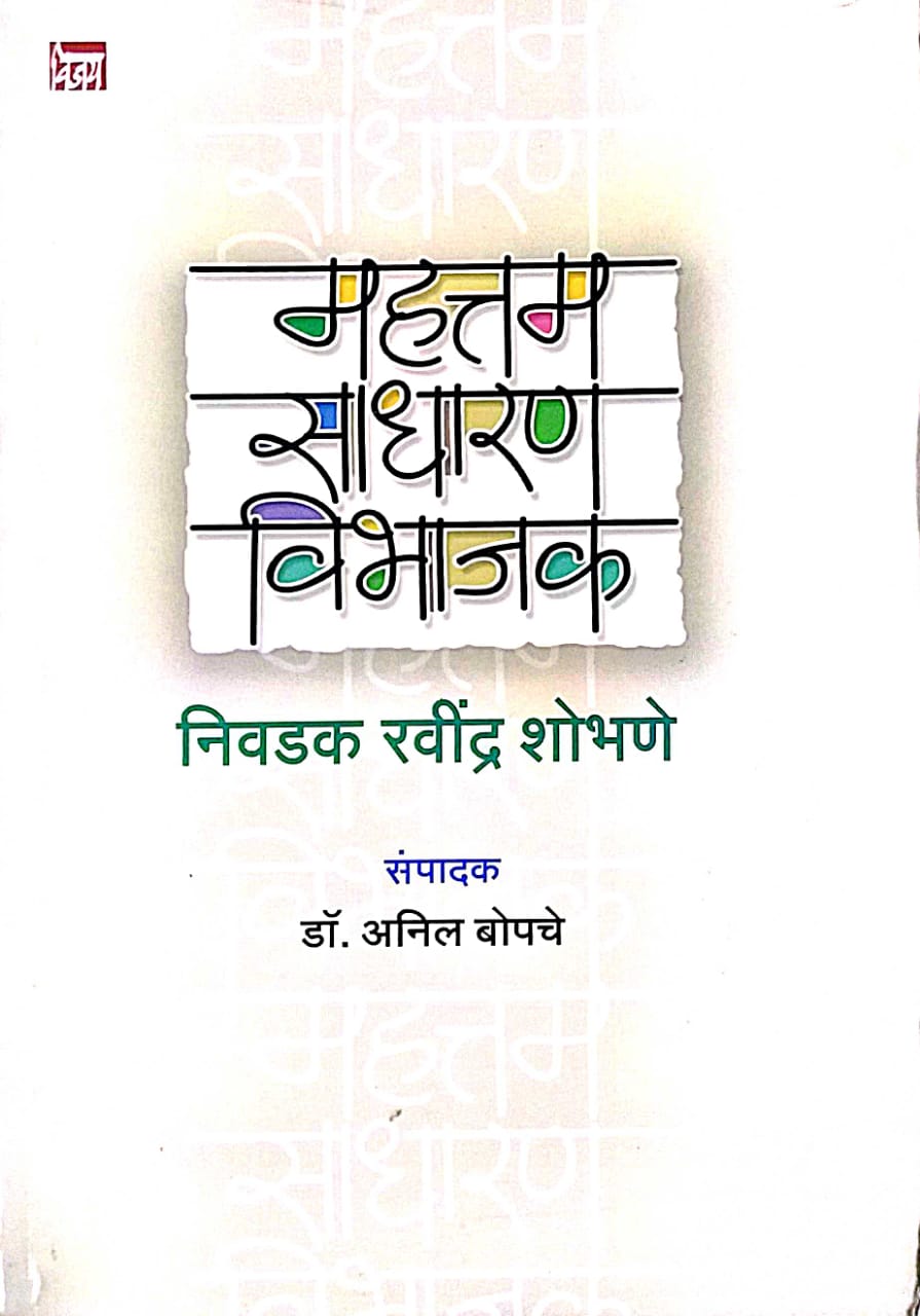 MAHATTAM SADHARAN VIBHAJAK NIVADAK RAVINDRA SHOBHANE by BOPACHE ANIL