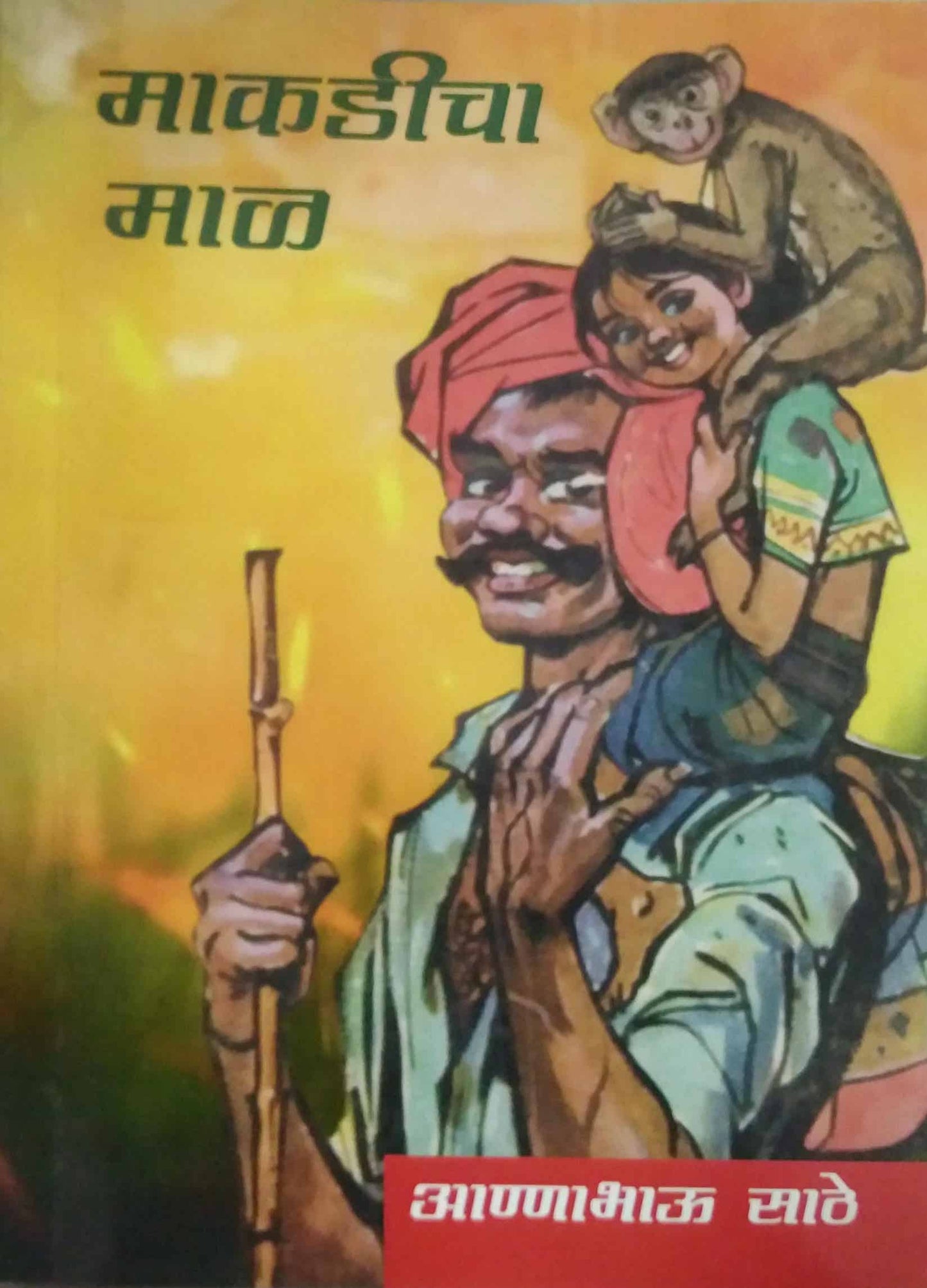 Makadicha Mal by SATHE ANNABHAU