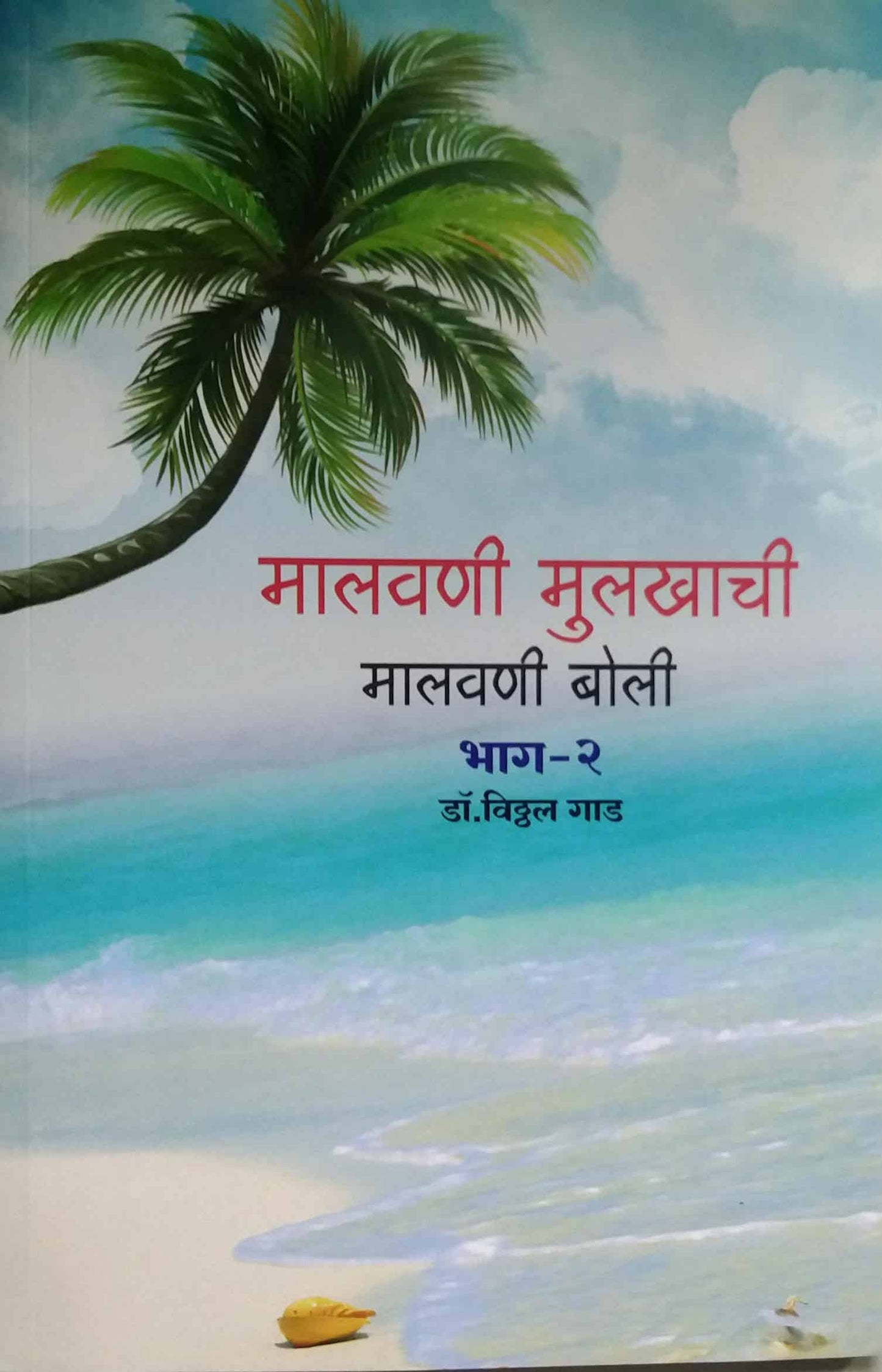 Malavani Mulakhatil Malavani Boli Bhag 2 by GAD VITHTHAL