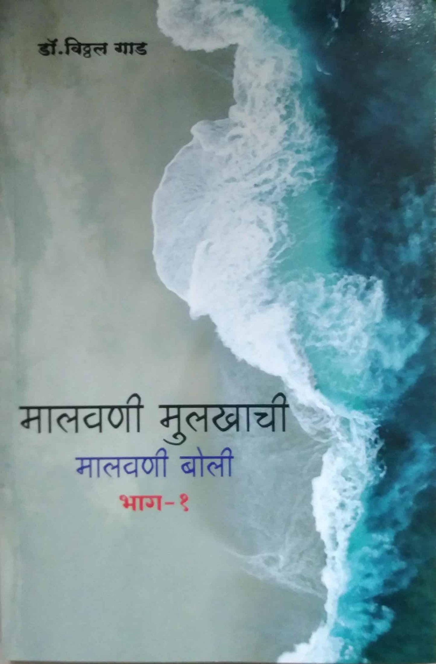 Malavani Mulakhachi Malavani Boli bhag 1 by GAD VITHTHAL