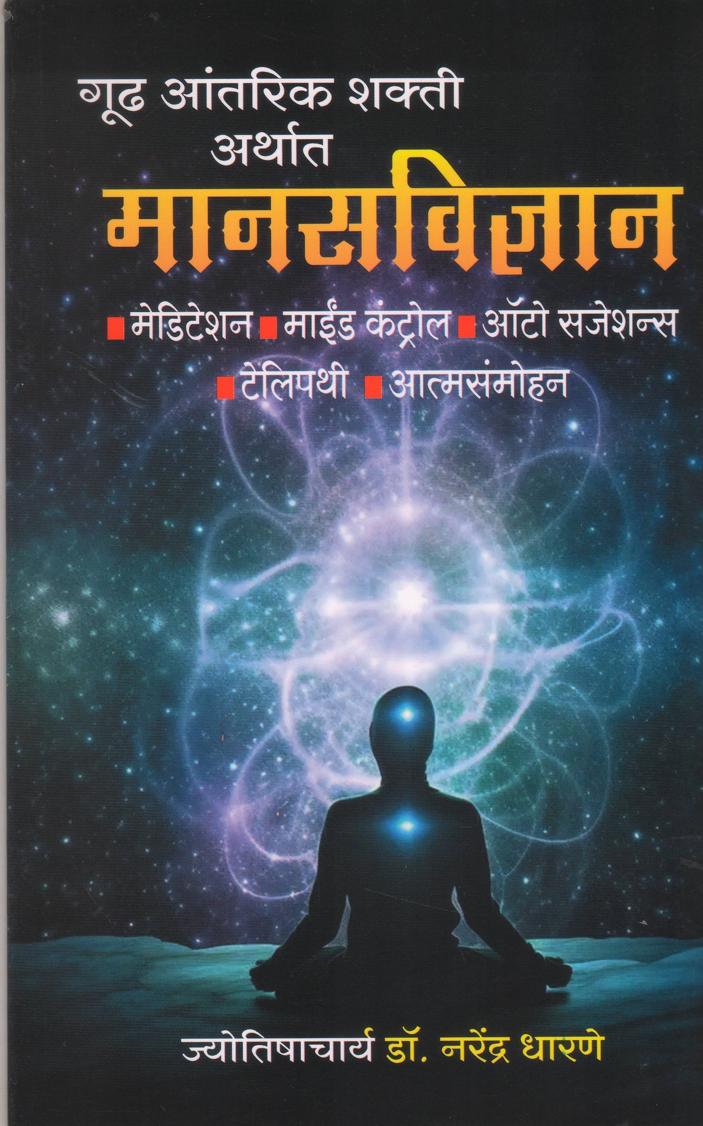 Manasavidnyan by DHARANE NARENDRA