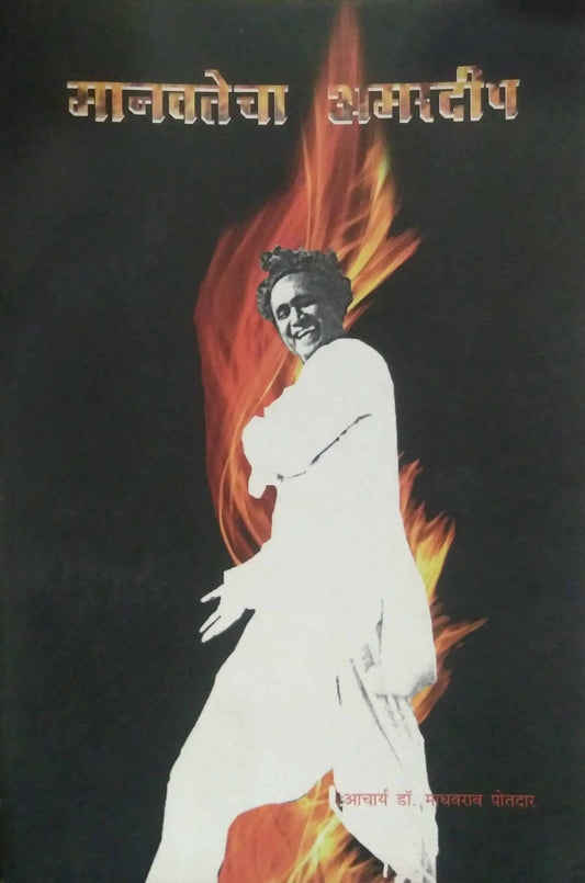 MANAVATECHE AMARADIP  by POTADAR MADHAV