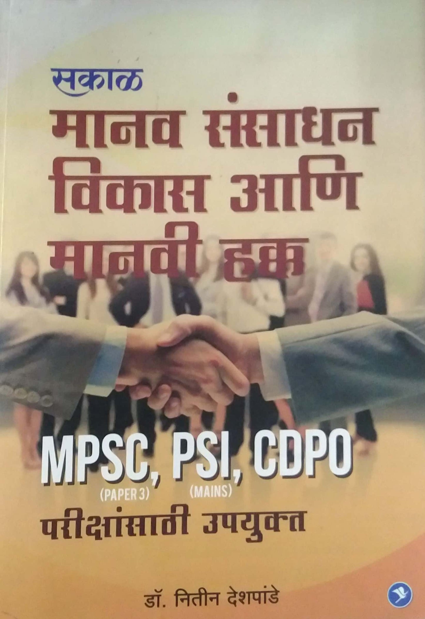 MANAV SANSADHAN VIKAS ANI MANAVI HAKKA by DESHAPANDE NITIN
