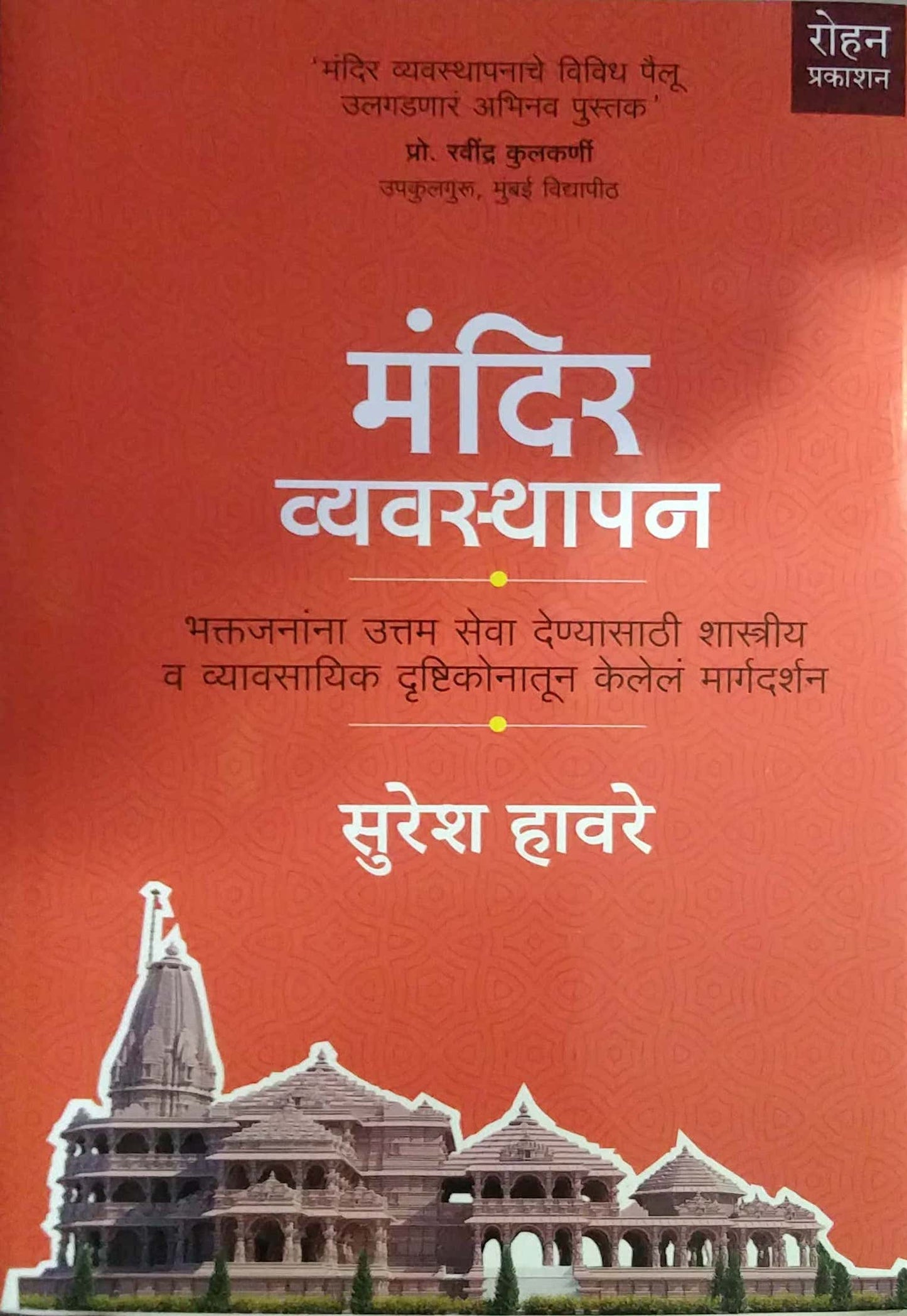 Mandir Vyavasthapan by HAVARE SURESH