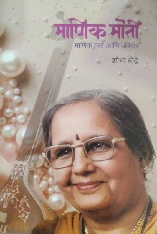 Manik Moti manik varma ani Parivar by BONDRE SHOBHA