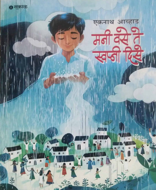 Mani Vase Te Swapni Dise by AVHAD EKANATH