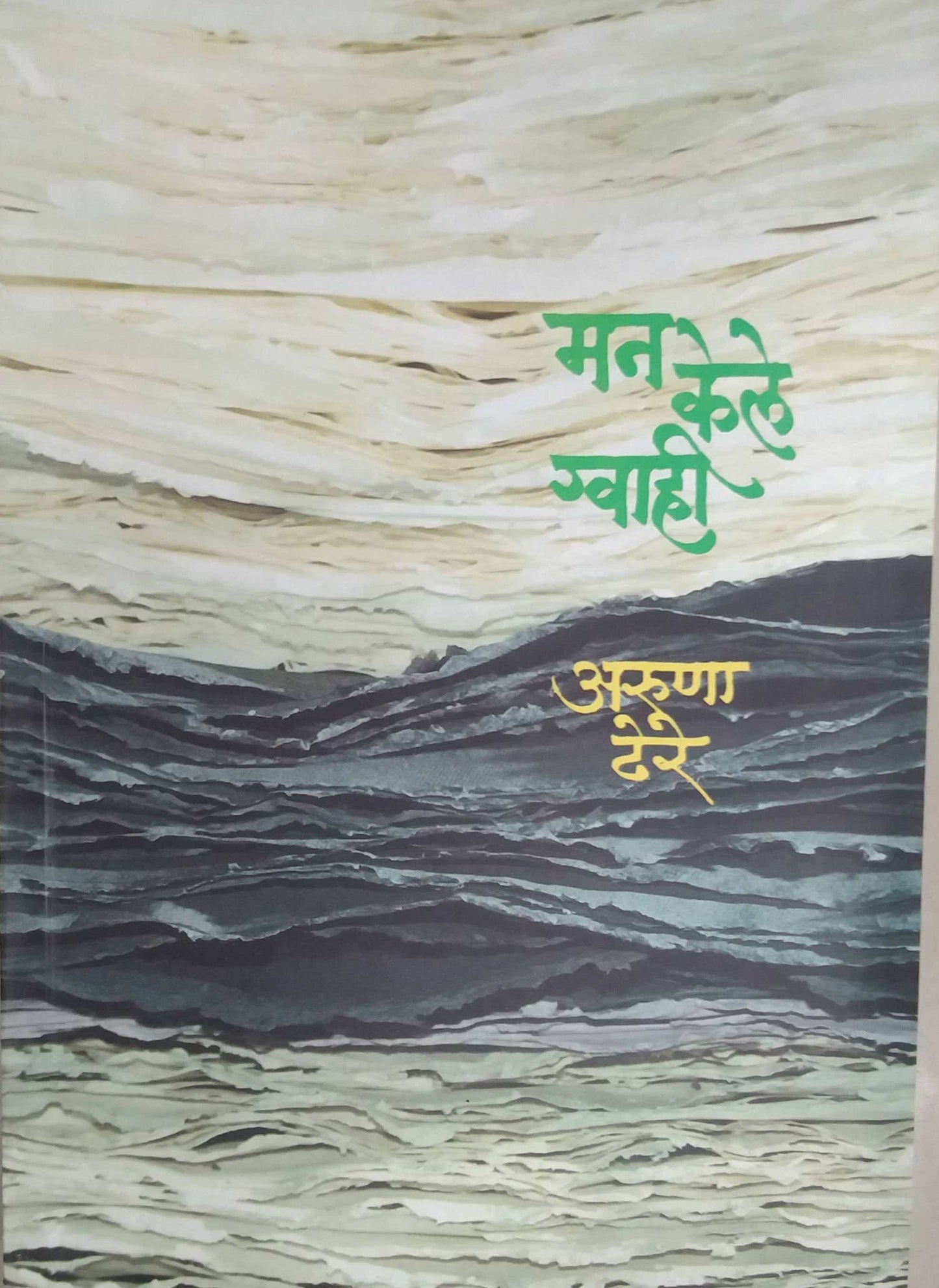 MAN KELE GWAHI  by DHERE ARUNA RAMACHANDRA