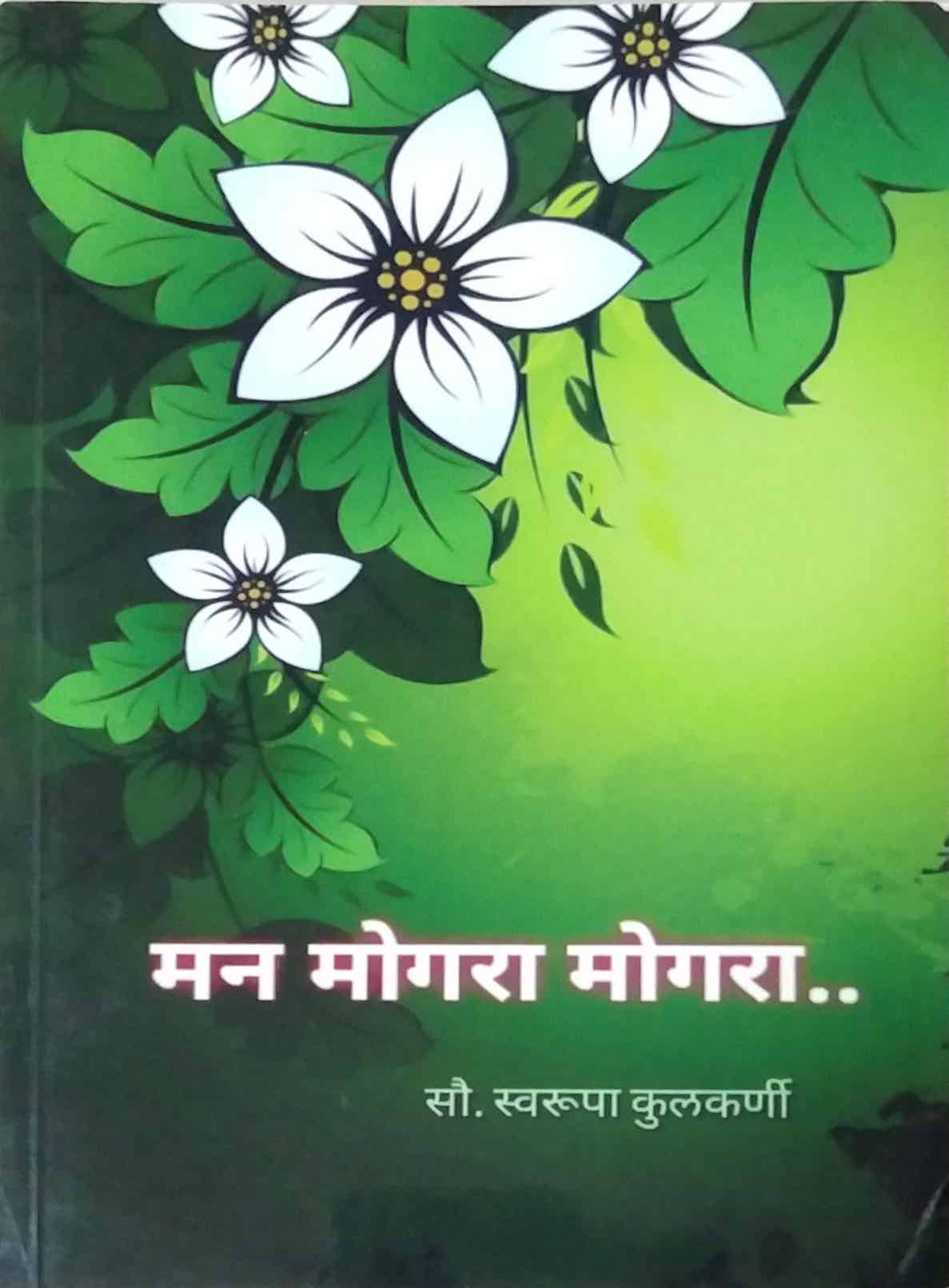 Man mogara mogara by kulakarni swarupa