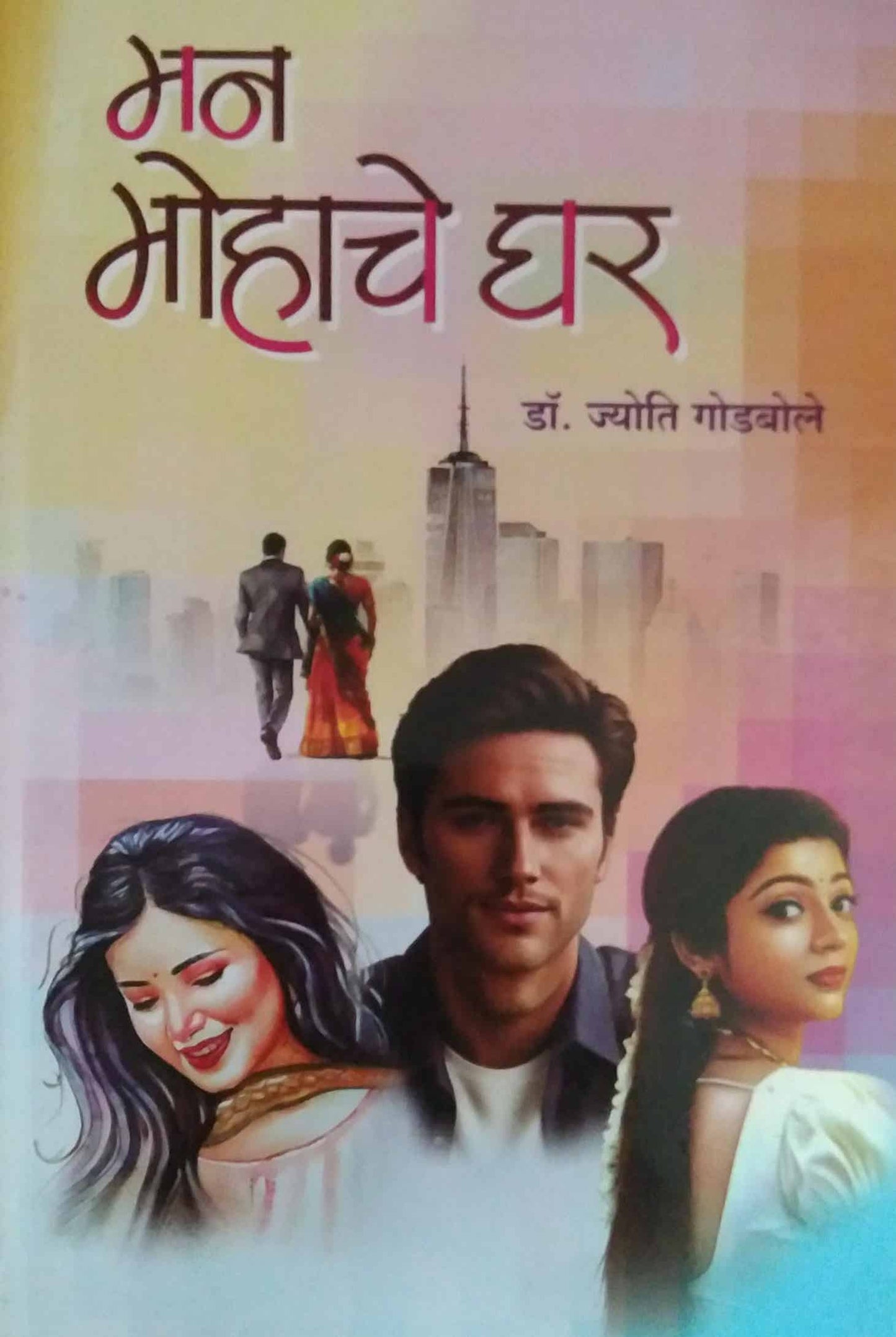 Man Mohache Ghar by GODABOLE JYOTI