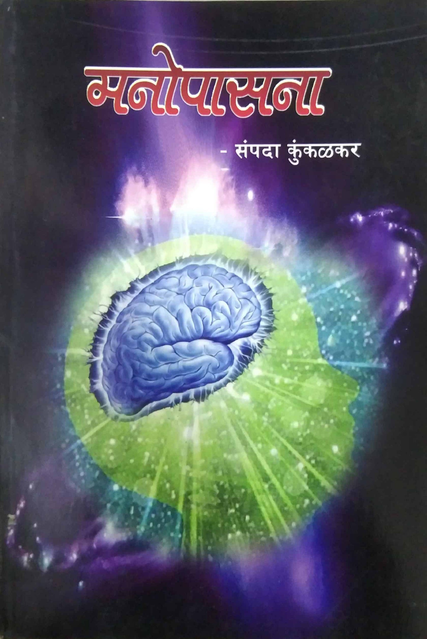 MANOPASANA  by KUNKALAKAR SAMPADA