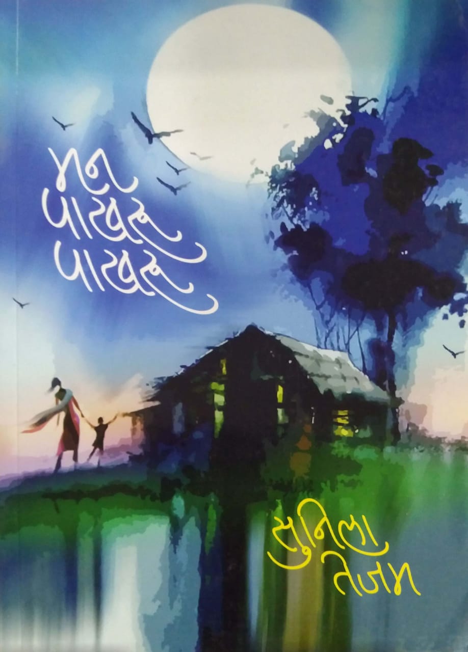 Man Pakharu Pakharu by TEJAM SUNILA