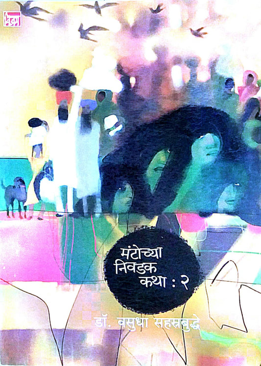 MANTOCHYA NIVADAK KATHA BHAG 2  by SAHASTRAVUDHHE VASUDHA