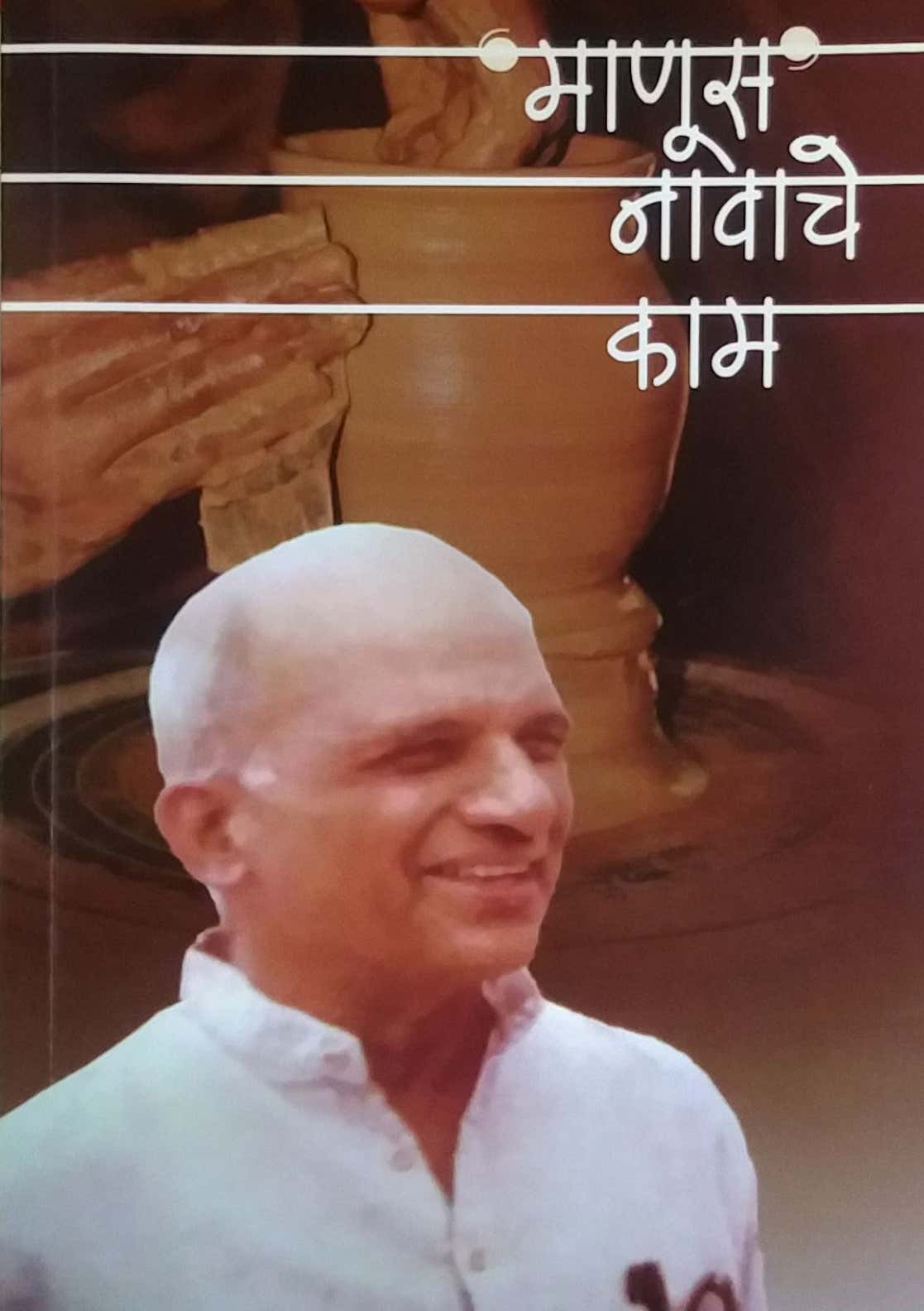 MANUS NAVACH KAM by SAMPADIT