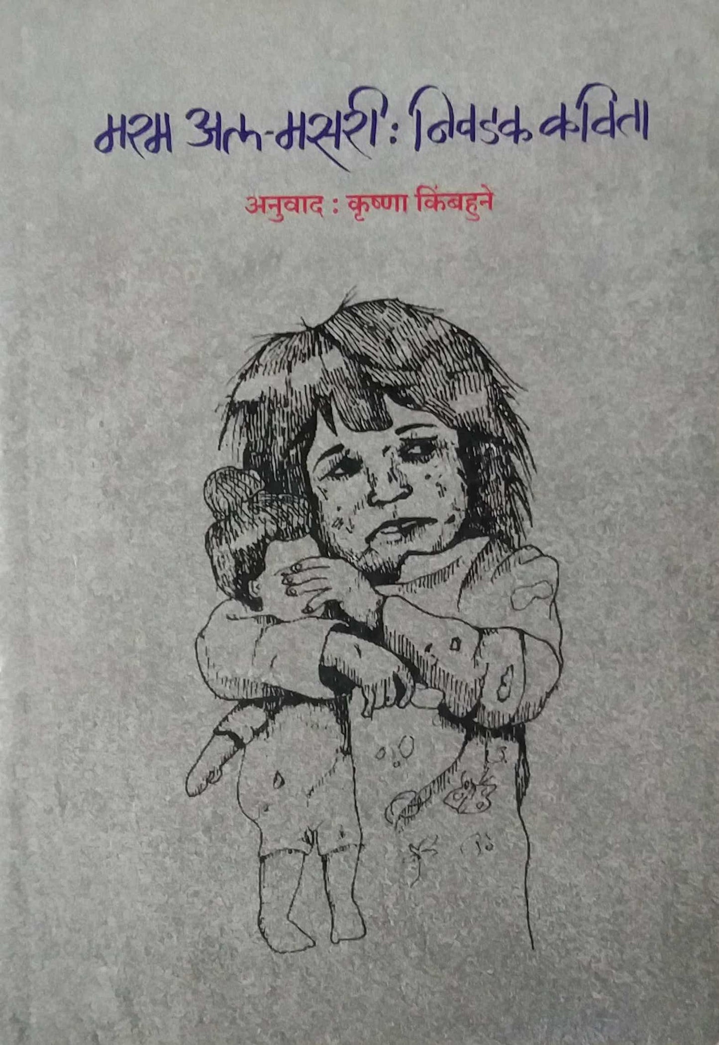 MARAM AL MASARI NIVADAK KAVITA by KIMBAHUNE KRUSHNA