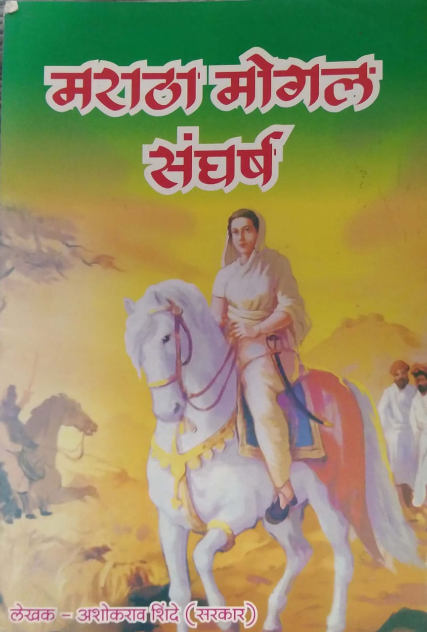 MARATHA MOGAL SANGHARSH  by SHINDE ASHOKARAV