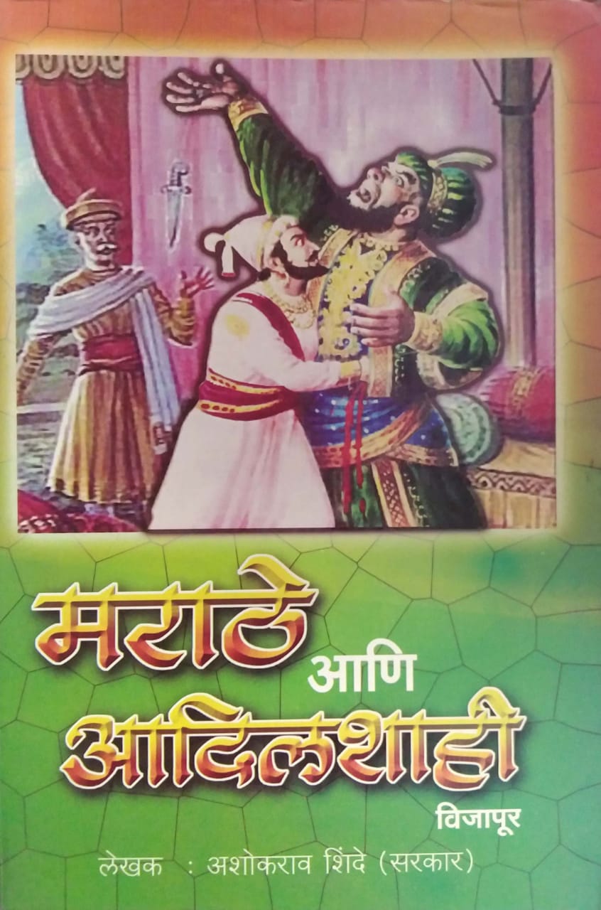 MARATHE ANI ADILSHAHI VIJAPUR by SHINDE ASHOKARAV