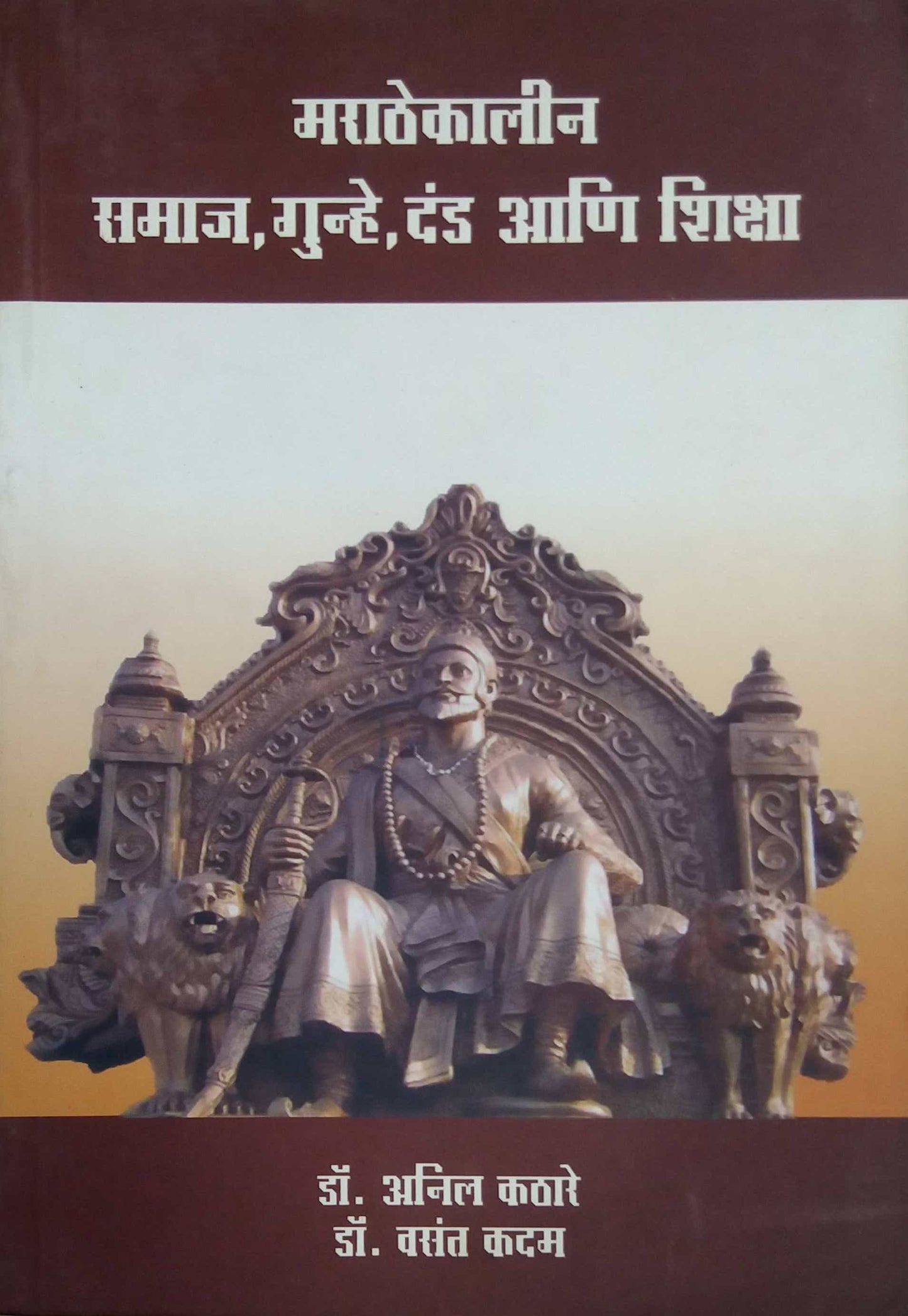 MARATHEKALIN SAMAJ GUNHE DAND ANI SHIKSHA by KATHARE ANIL
