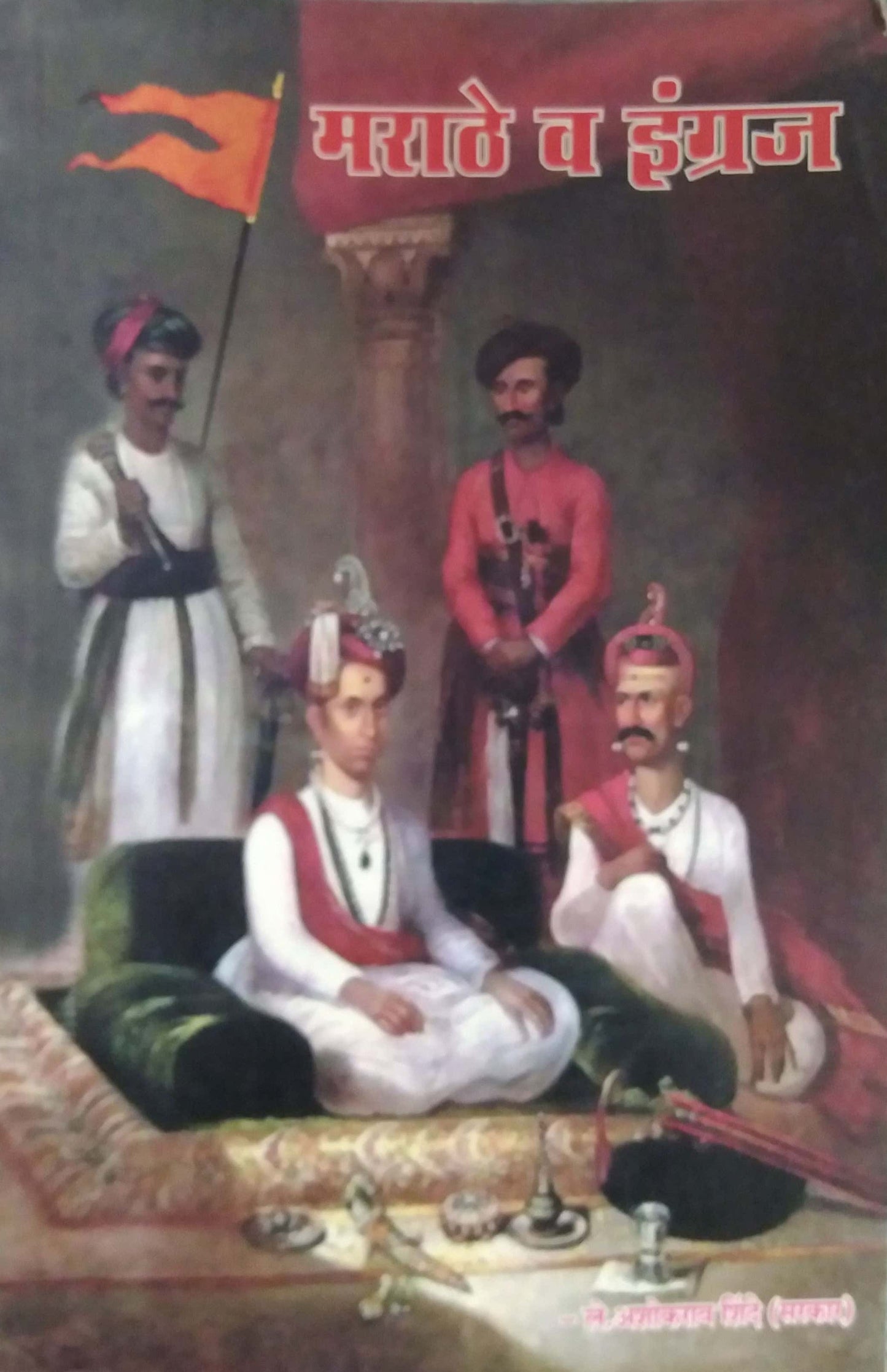 MARATHE VA INGRAJ by SHINDE ASHOKARAV