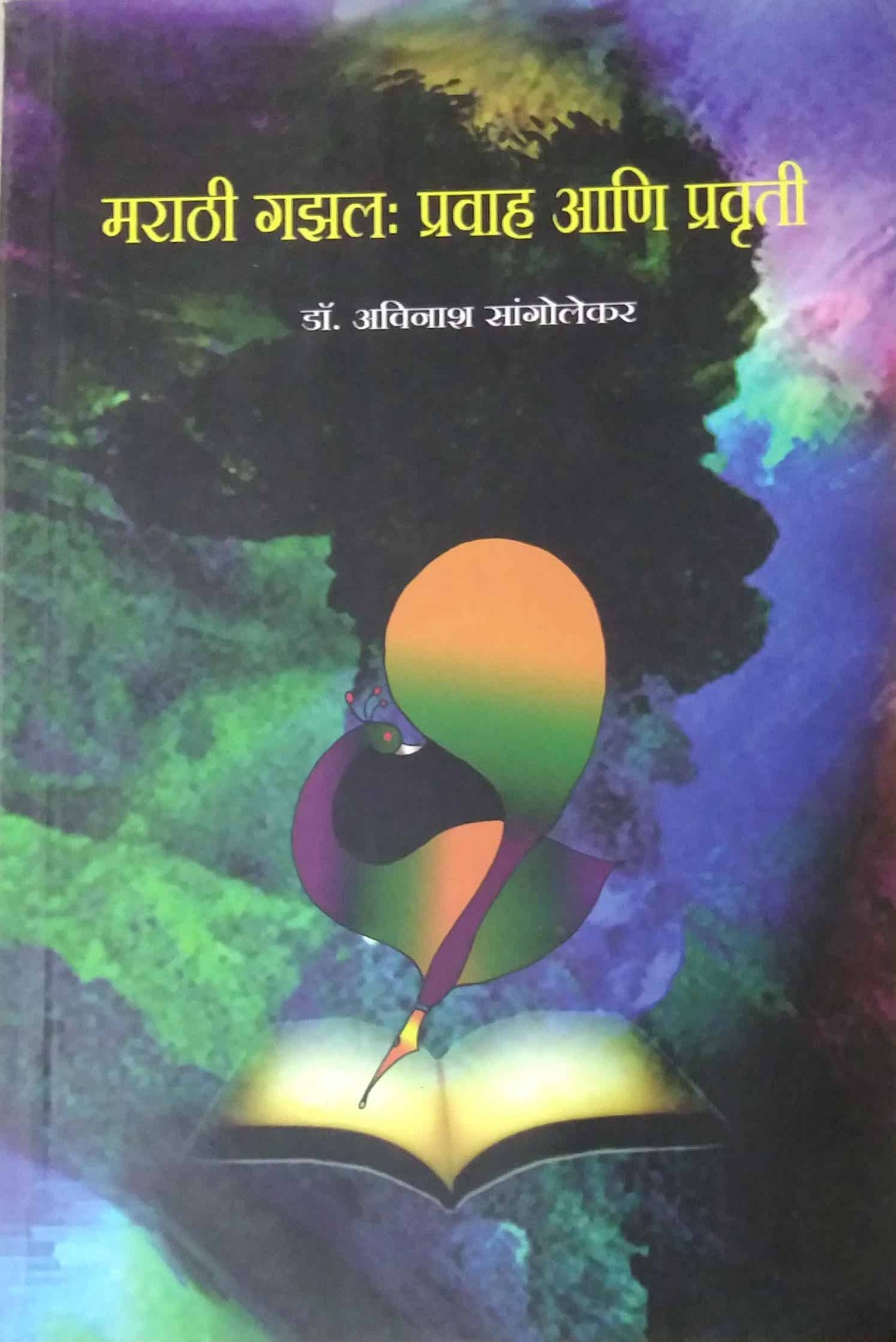 MARATHI GAZAL PRAVAH ANI PRAVRUTI by SANGOLEKAR AVINASH