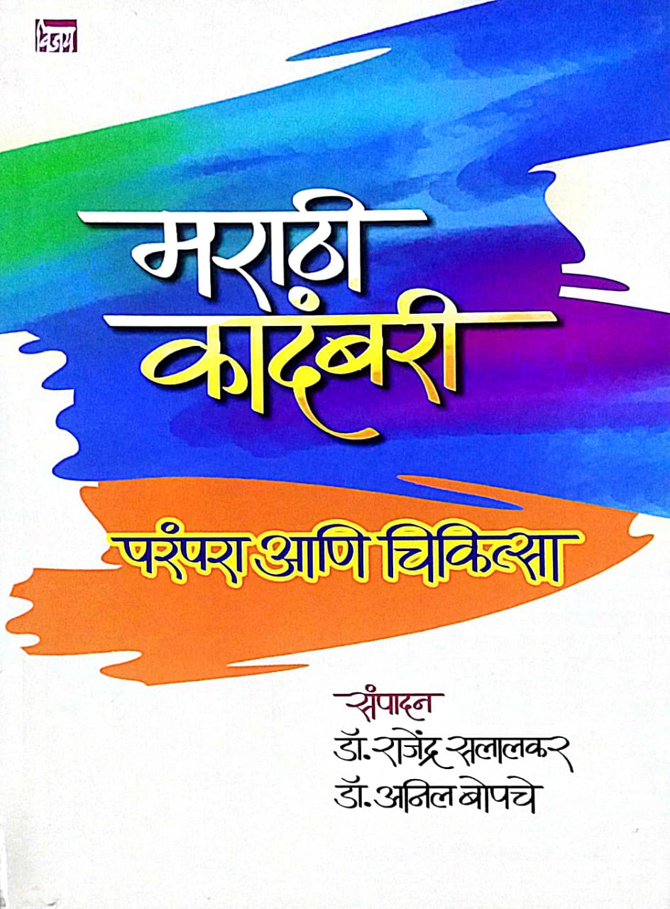 MARATHI KADAMBARI PARAMPARA ANI CHIKITSA by SALALAKAR RAJENDRA BOPACHE ANIL