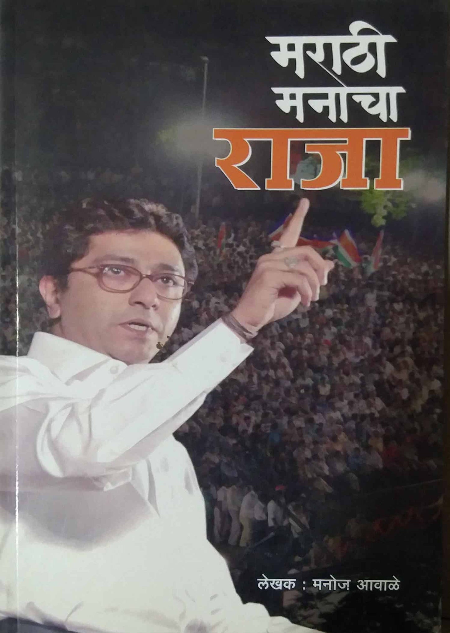 MARATHI MANACHA RAJA by AVALE MANOJ