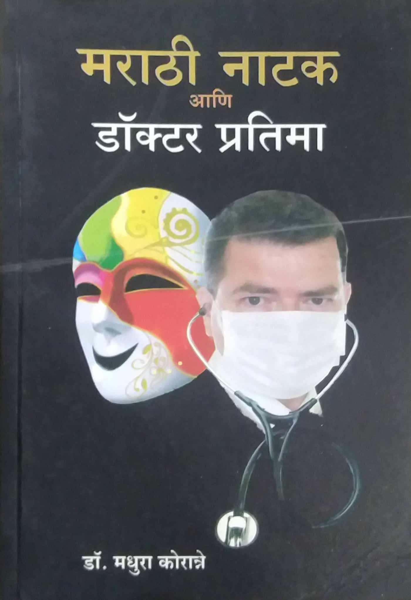 MARATHI NATAK ANI DOCTOR PRATIMA by KORANNE MADHURA