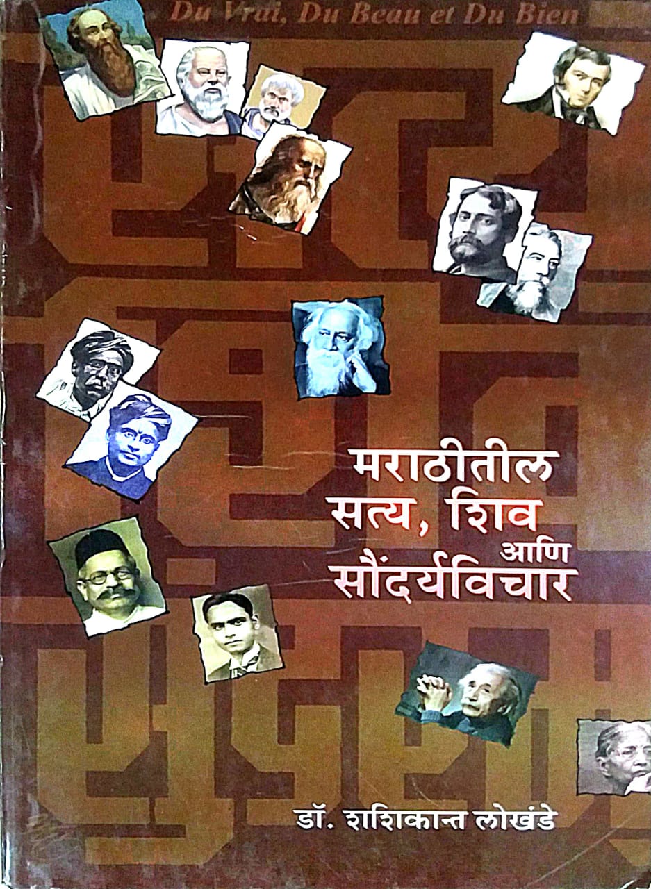 MARATHITIL SATY SHIV ANI SAUNDARYAVICHAR by LOKHANDE SHASHIKANT