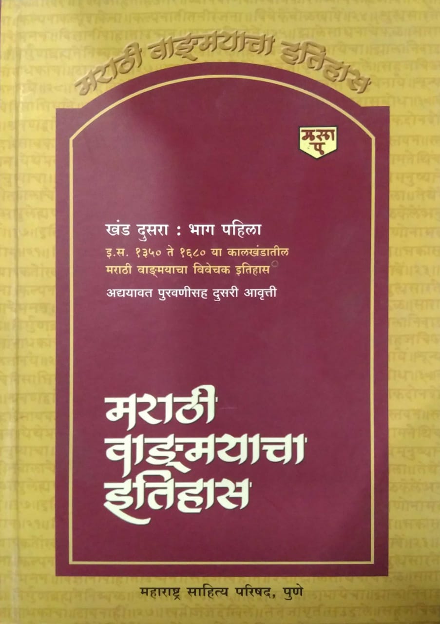 MARATHI VADMAYACHA ITIHAS KHAND 2 BHAG 1 by MALASHE SA. GAN.