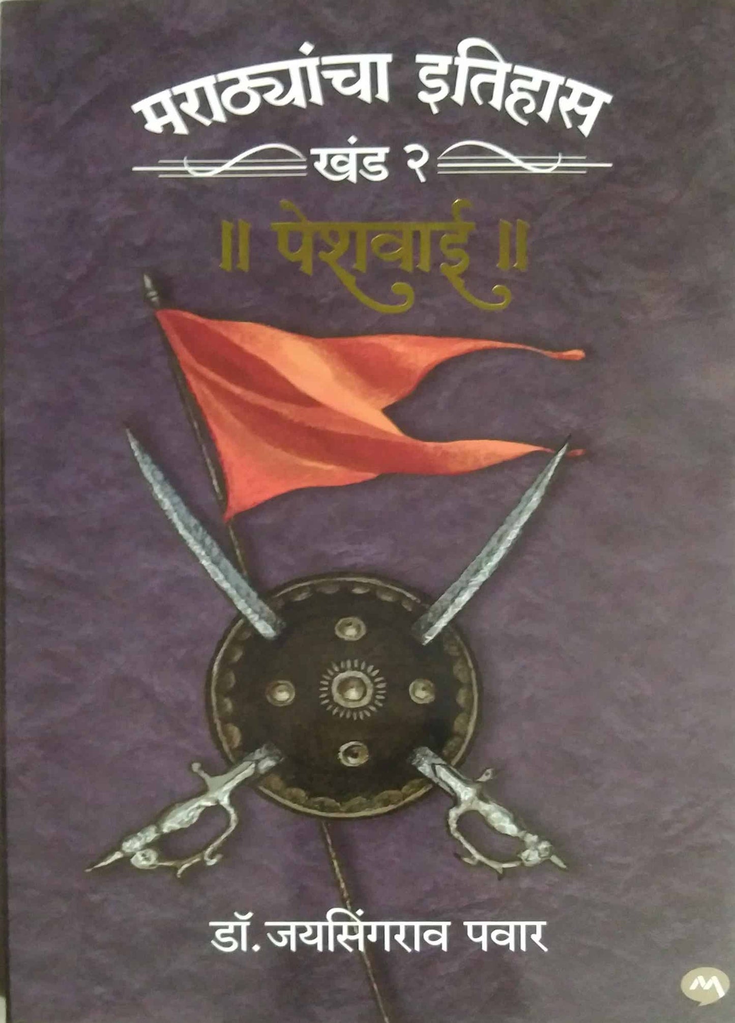 marathyancha itihas khand 2 by PAWAR JAYASINGRAO