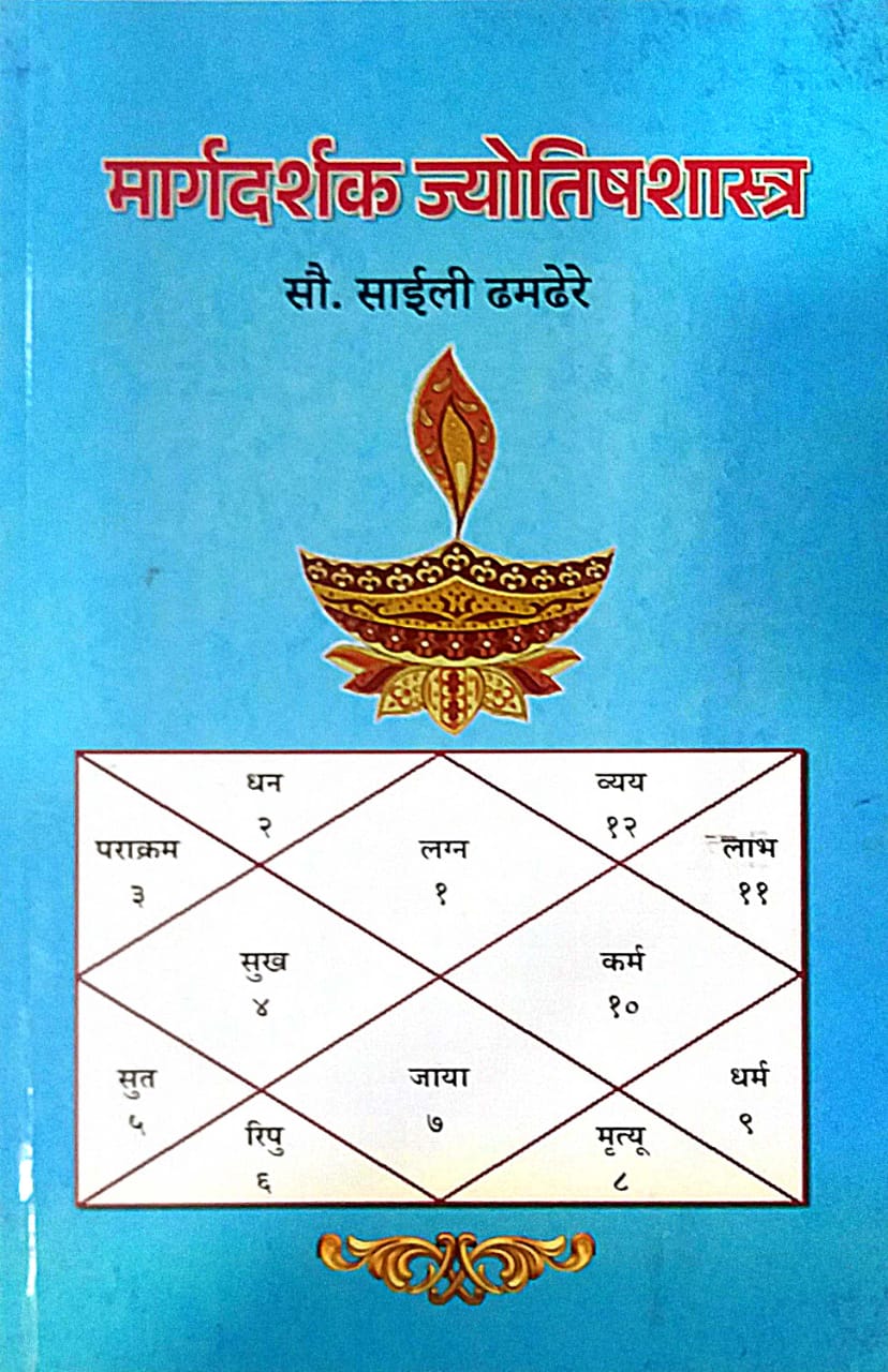 Margadarshak Jyotishashastra by Dhamadhere Sayali