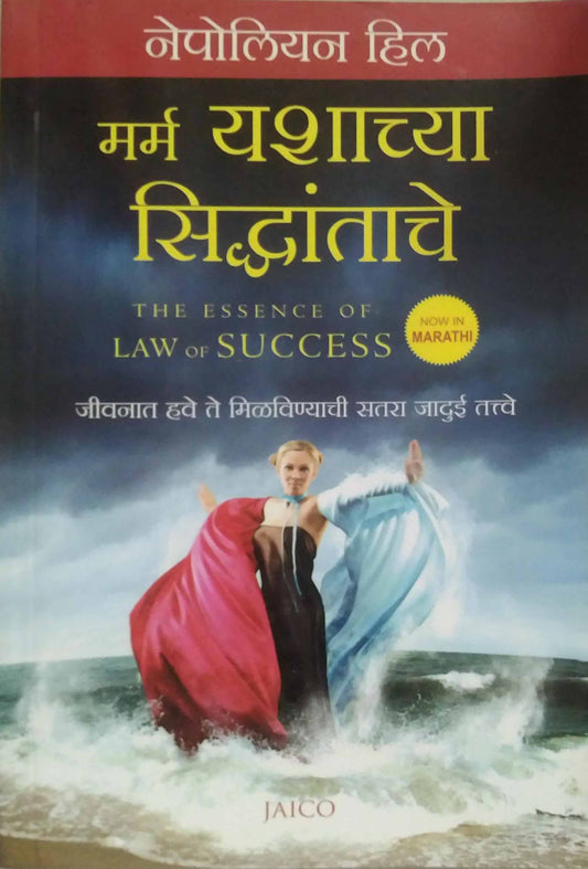 MARM YASHACHYA SIDHANTACHE by NEPOLIYAN HIL