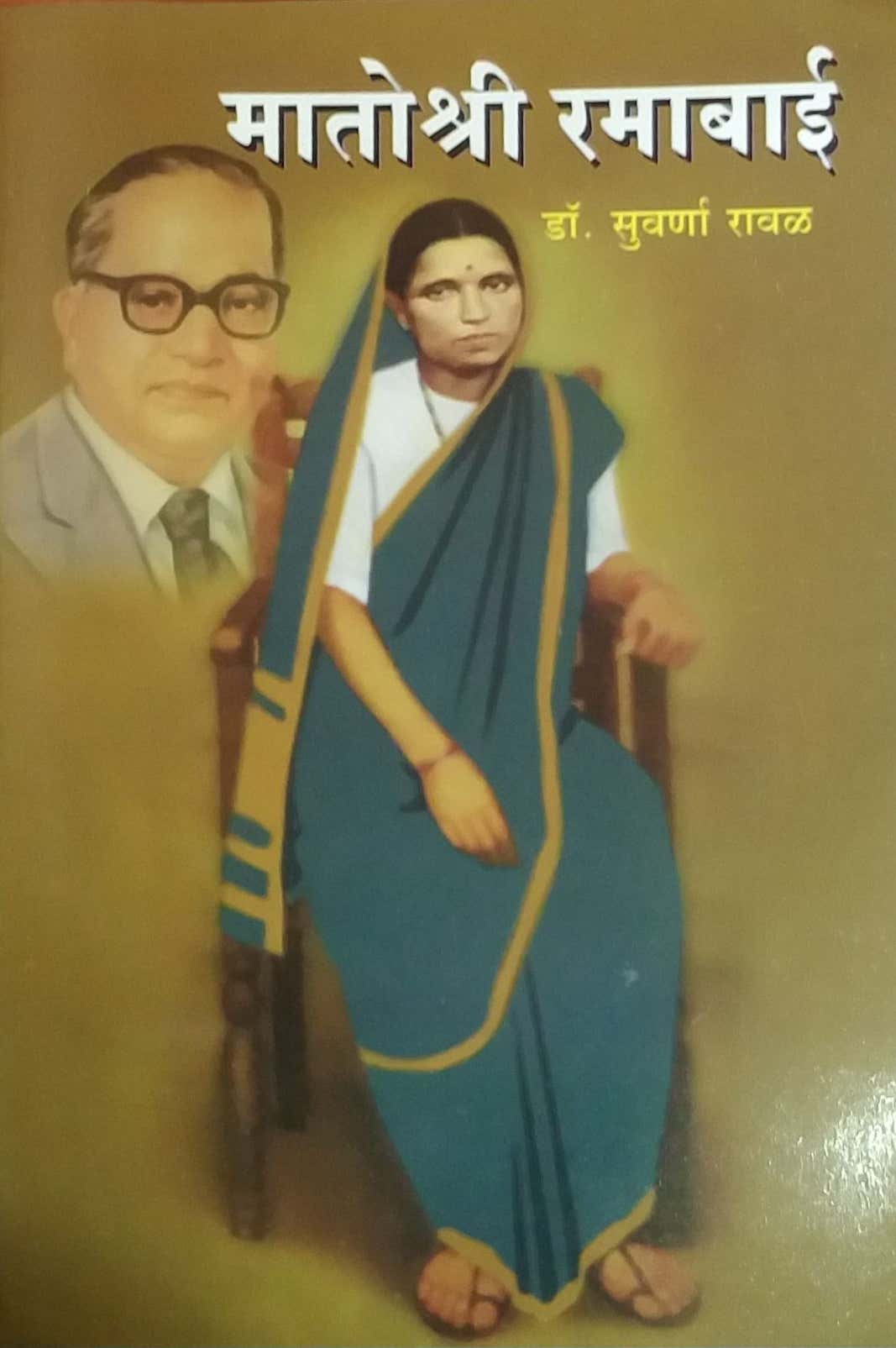 MATOSHRI RAMABAI by RAVAL SUVARNA