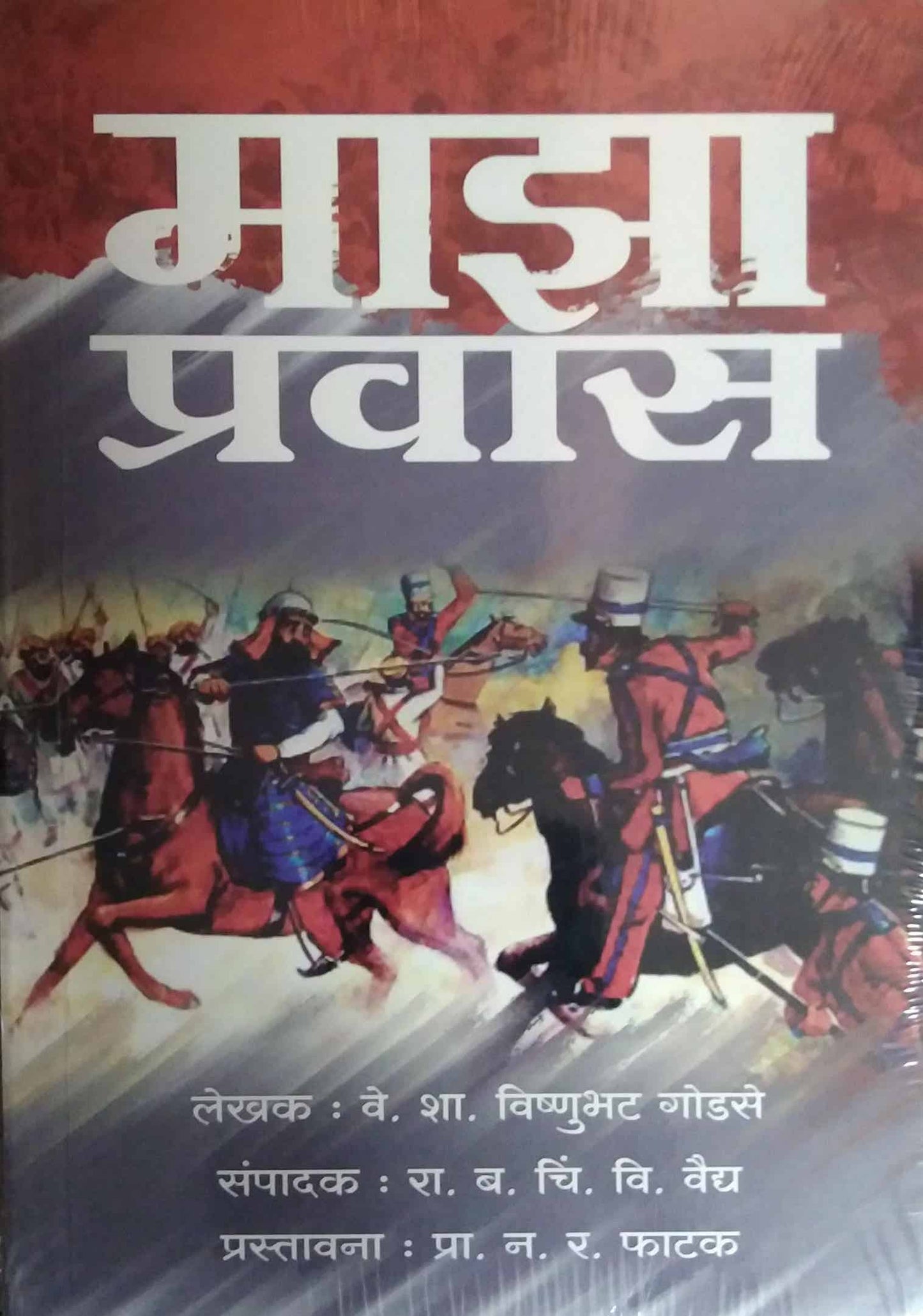 MAZA PRAVAS by GODASE BHATAJI