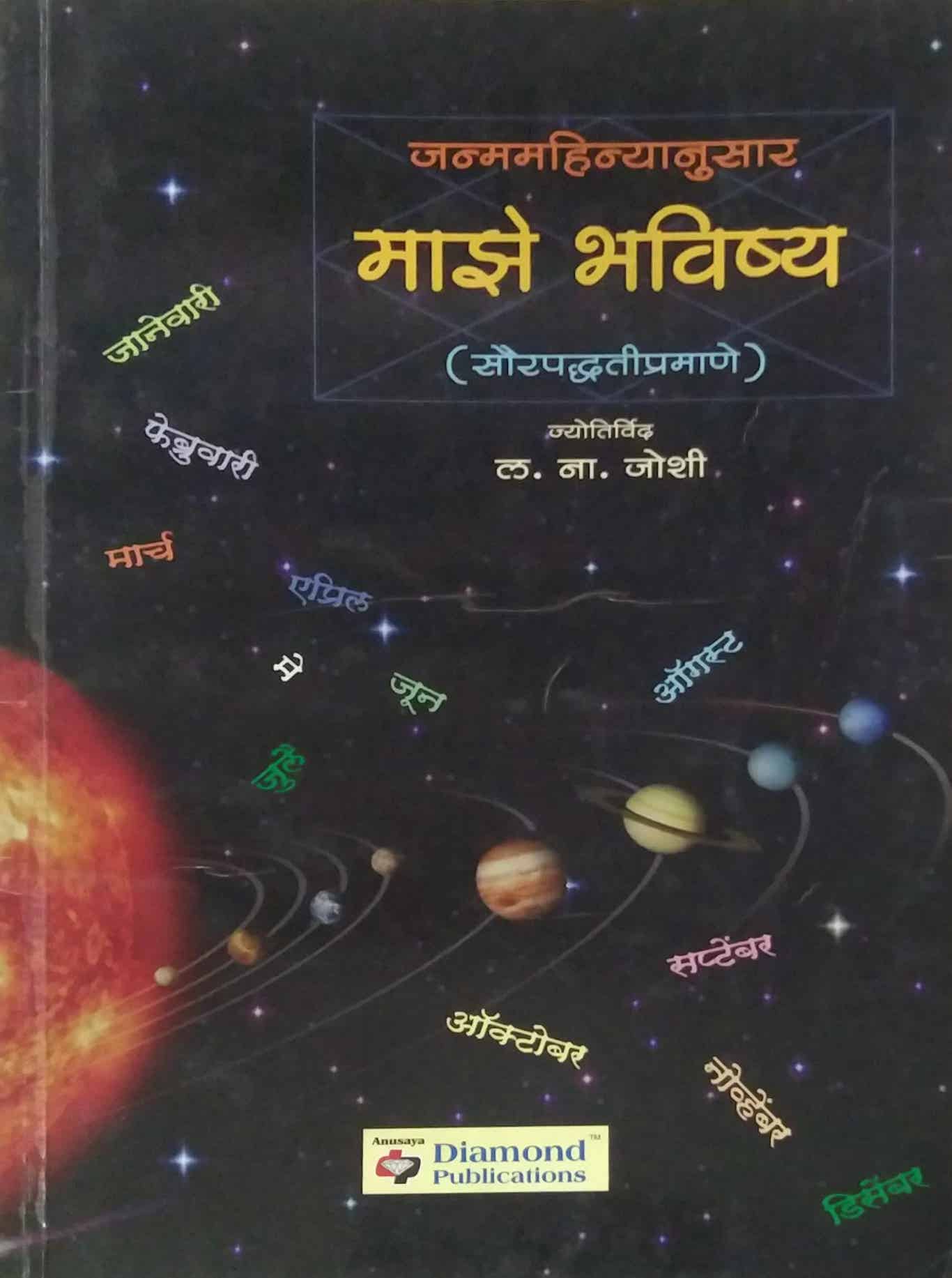 JANMAMAHINYANUSAR MAZE BHAVISHYA by JOSHI LA.NA.