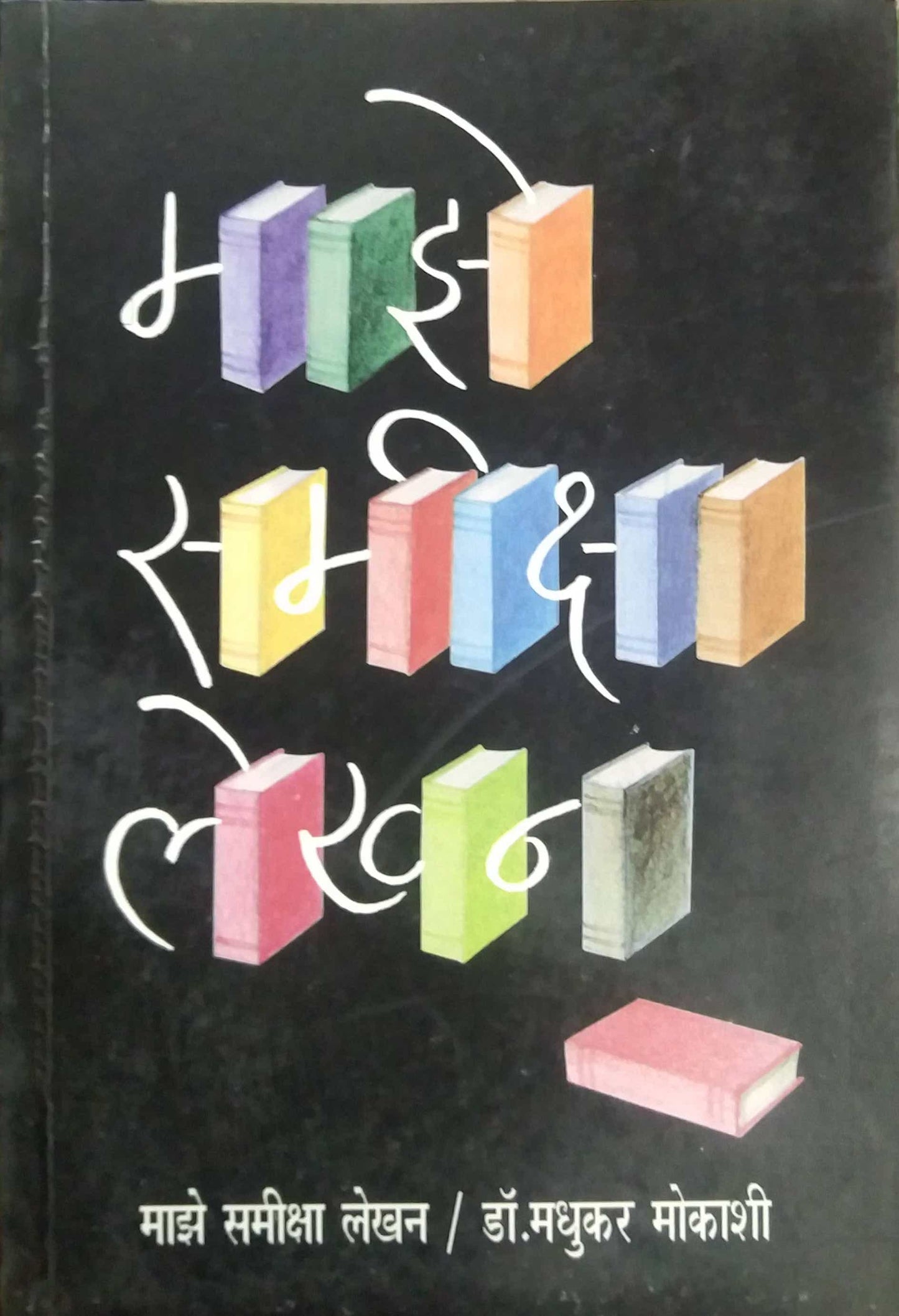 MAZE SAMIKSHA LEKHAN by MOKASHI MADHUKAR