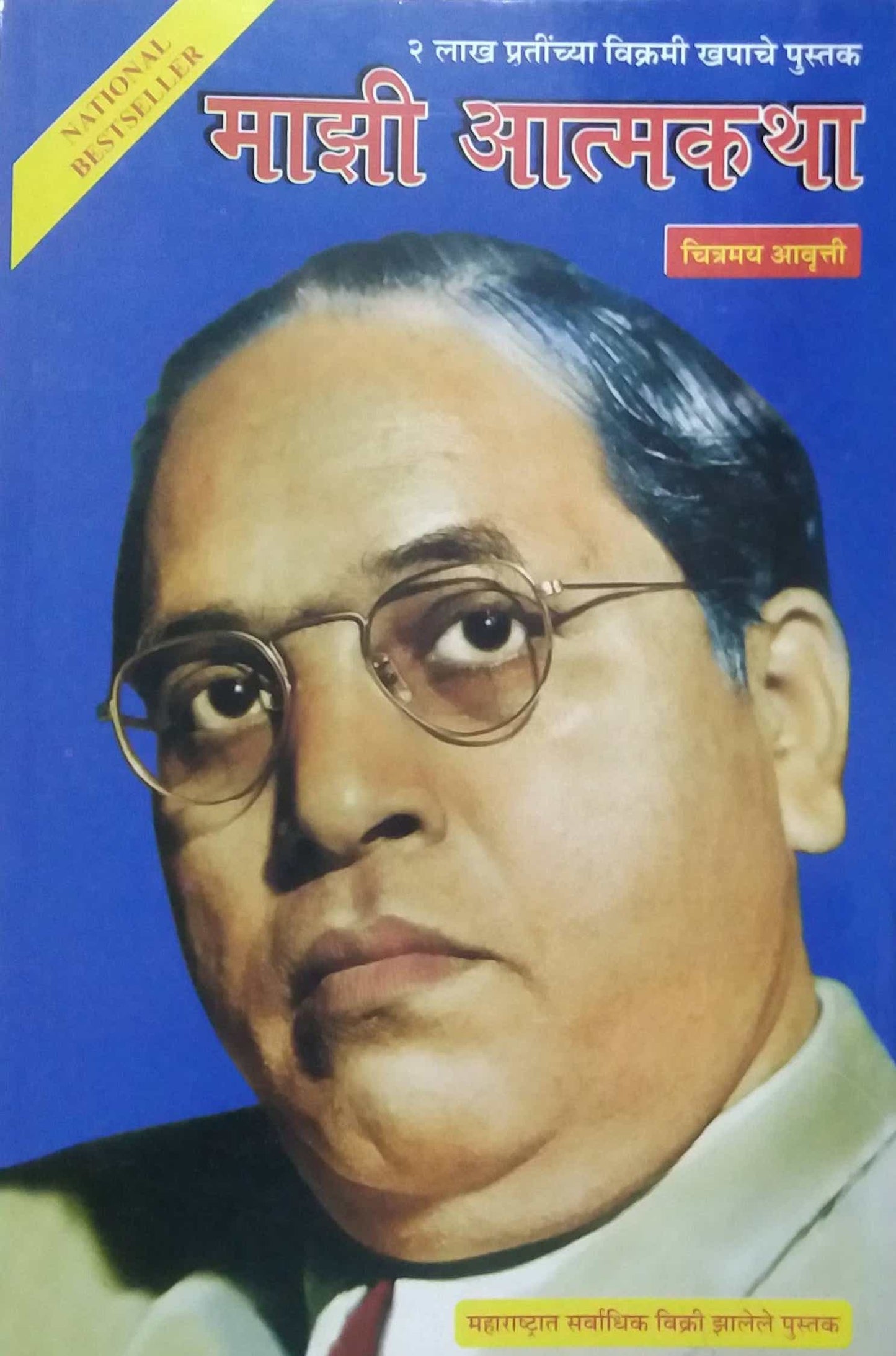 MAZI ATMAKATHA by AMBEDAKAR BABASAHEB