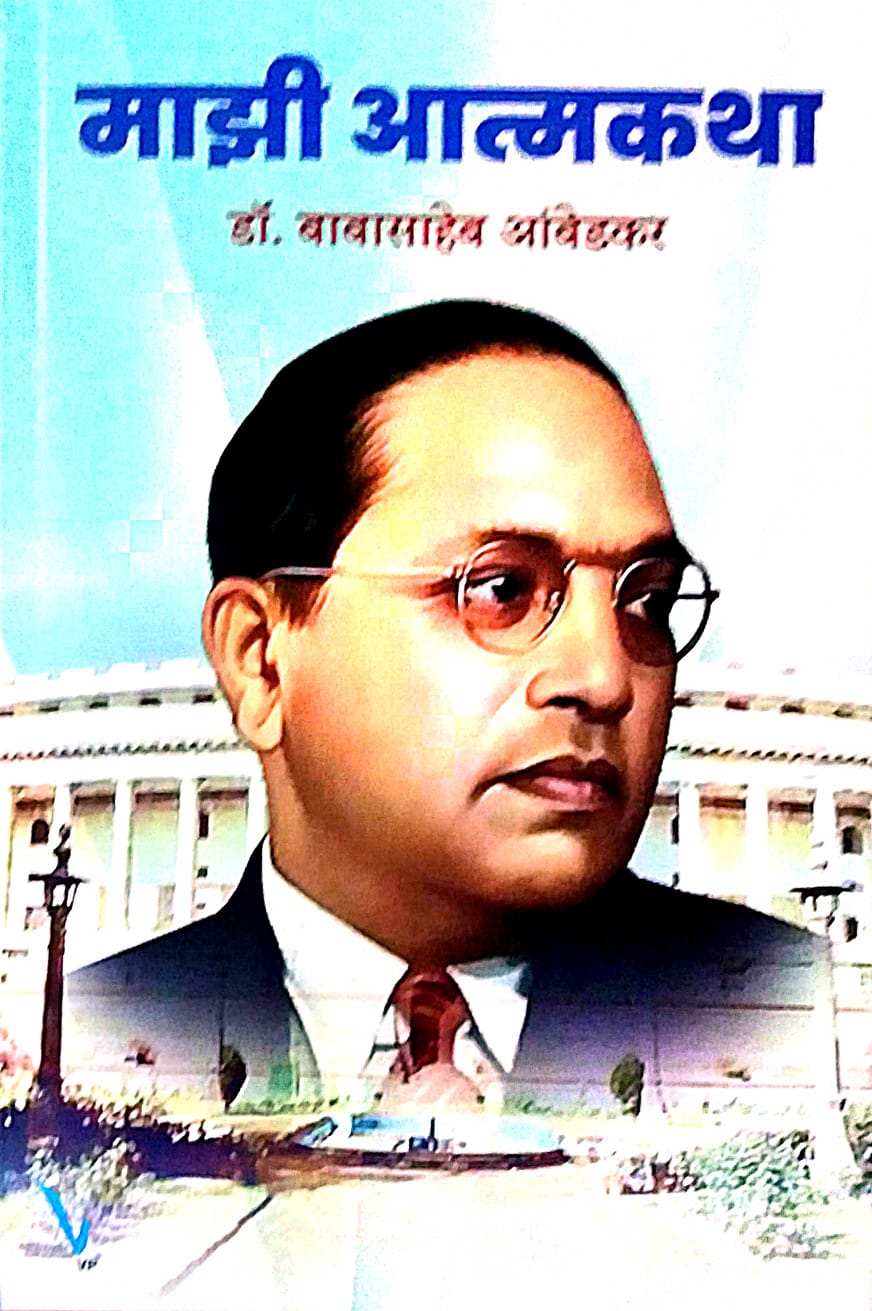 Mazi Atmakatha by Ambedakar Babasaheb