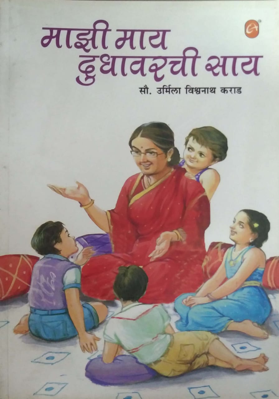 MAZI MAY DUDHAVARACHI SAY by KARAD URMILA